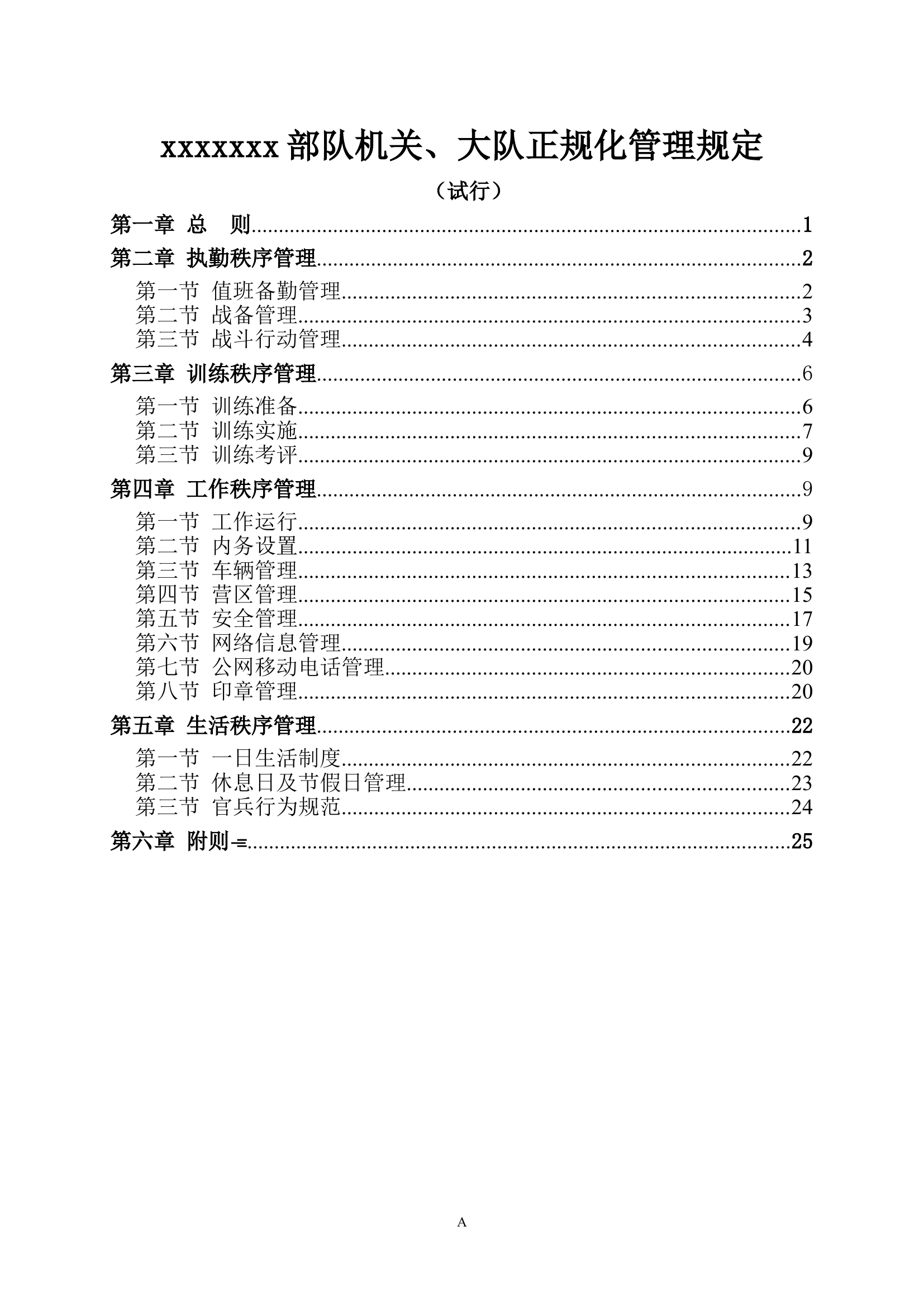 机关、大队正规化管理规定.doc 第1页