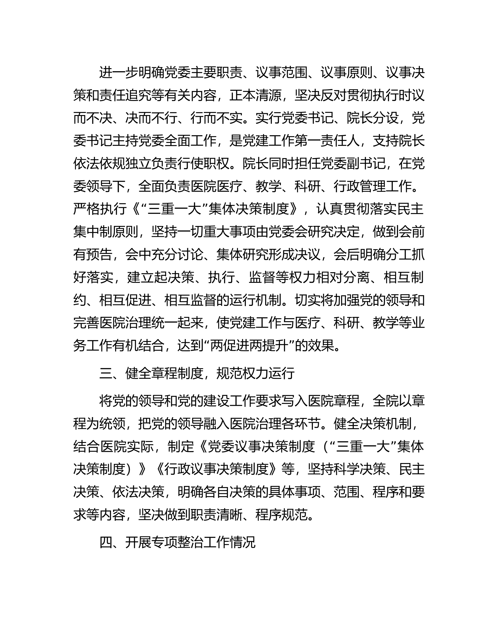 加强公立医院党的建设工作不到位问题专项整治情况汇报.docx 第2页
