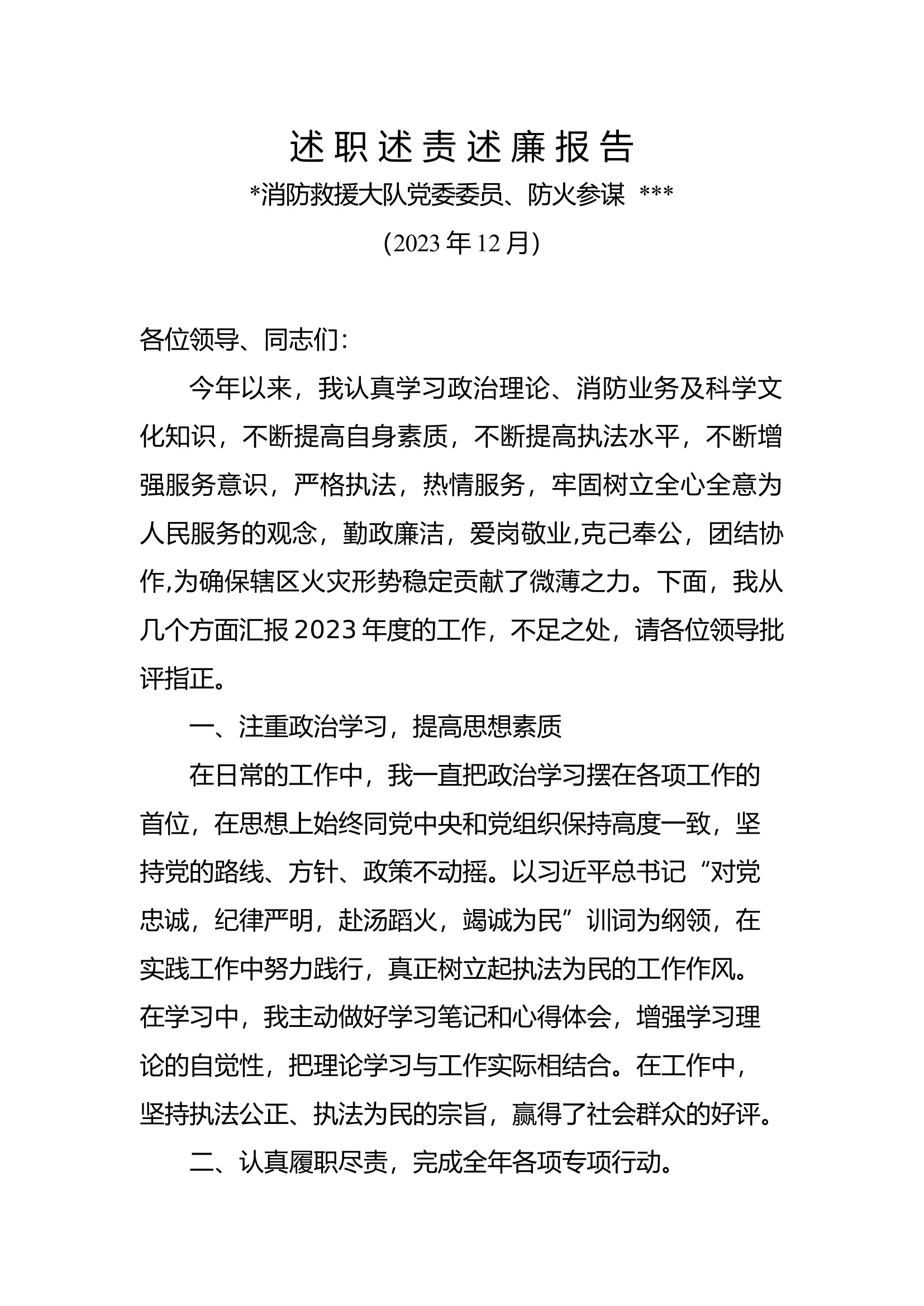 述 职 述 责 述 廉 报 告-防火参谋.docx 第1页