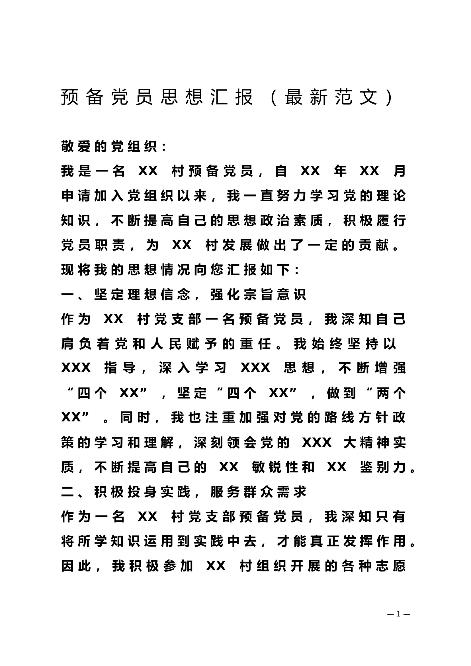 预备党员思想汇报（最新范文）.doc 第1页