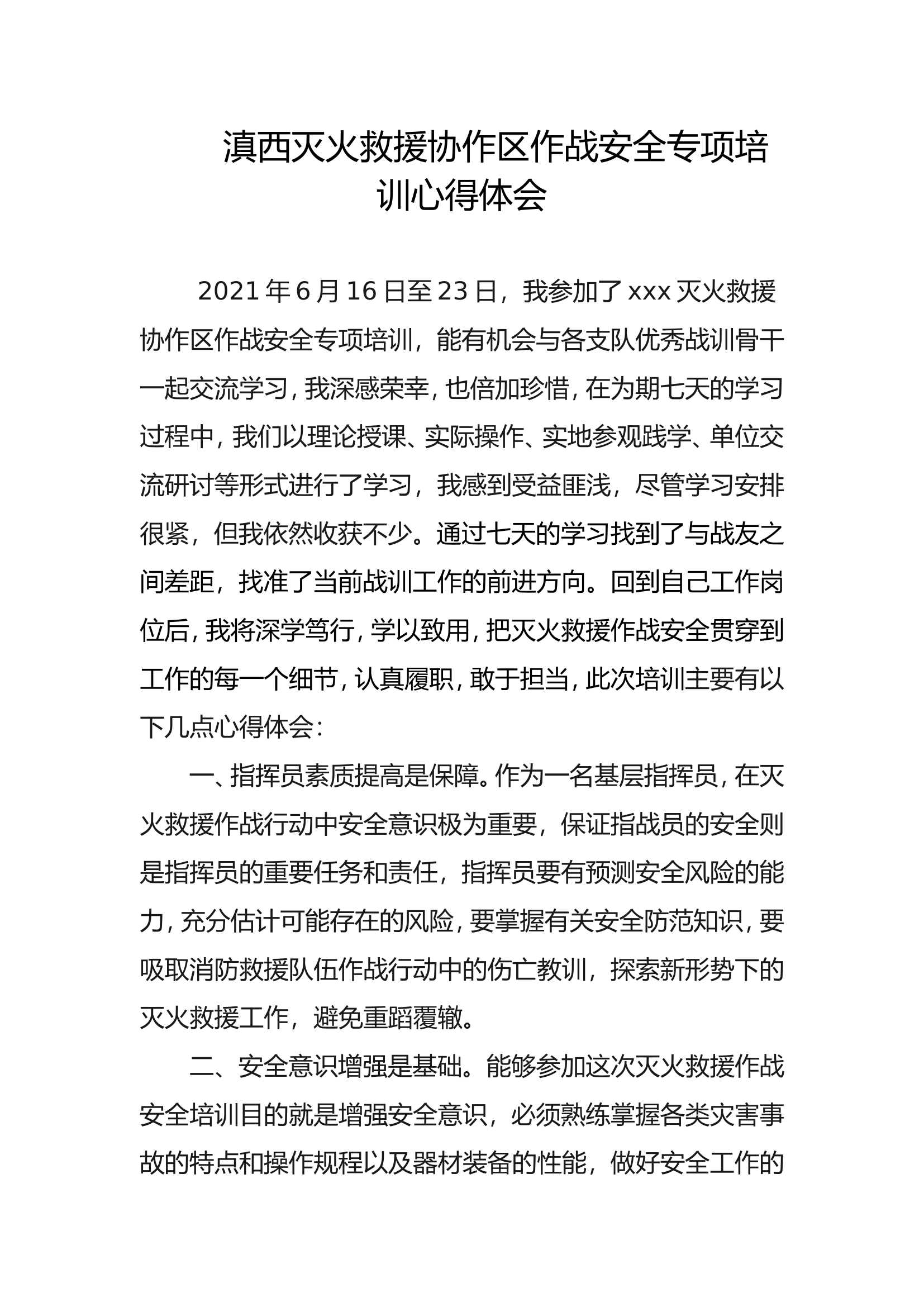 作战训练安全管控培训心得体会.doc 第1页