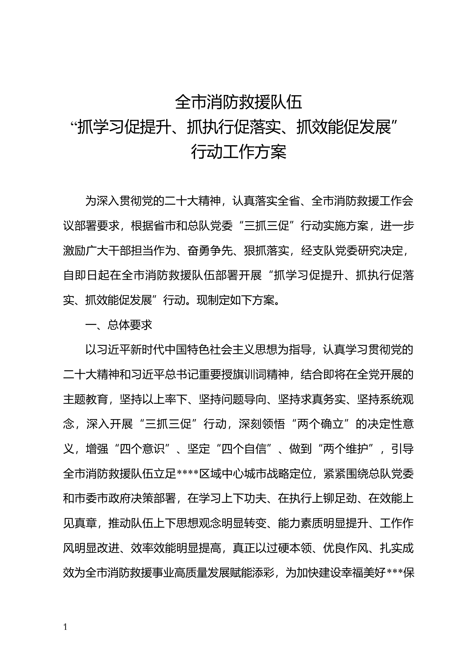 全市消防救援队伍“三抓三促”专项行动工作方案（2月27日最终版）.docx 第1页