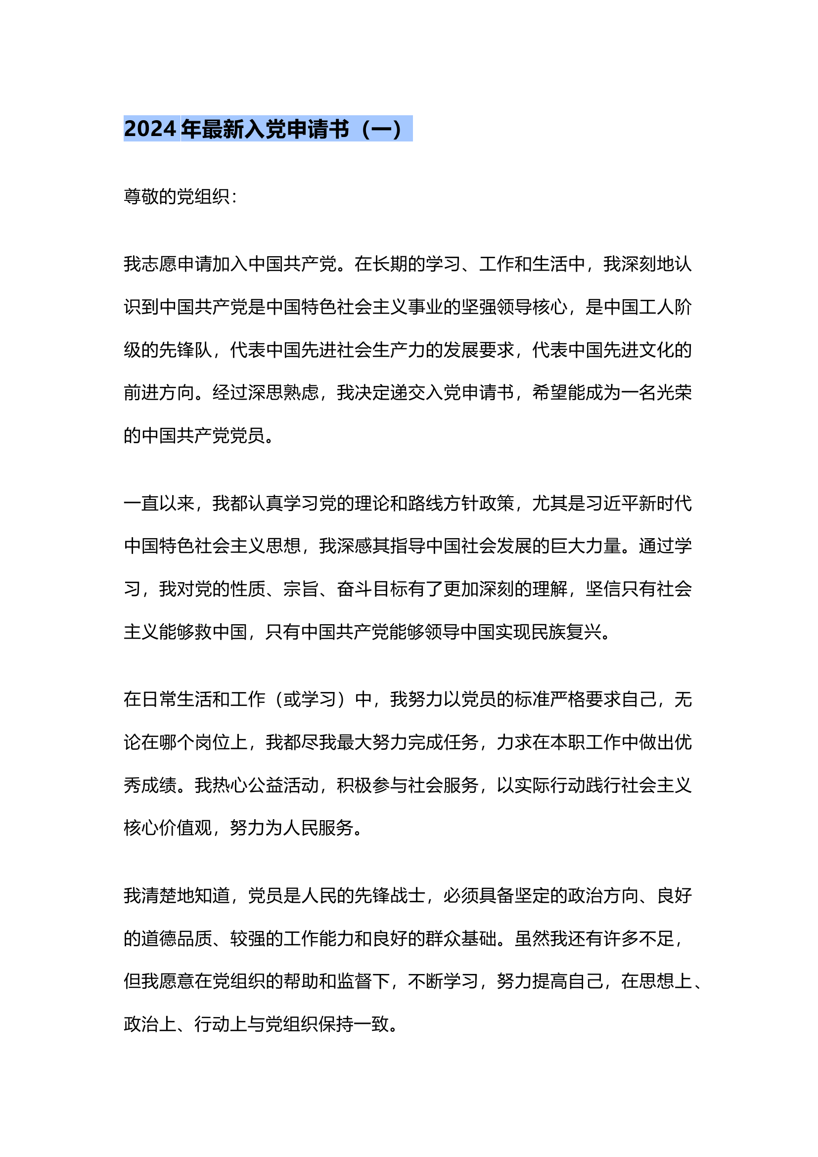 栀夏：2024​年最新入党申请书【通用版】1.docx 第1页