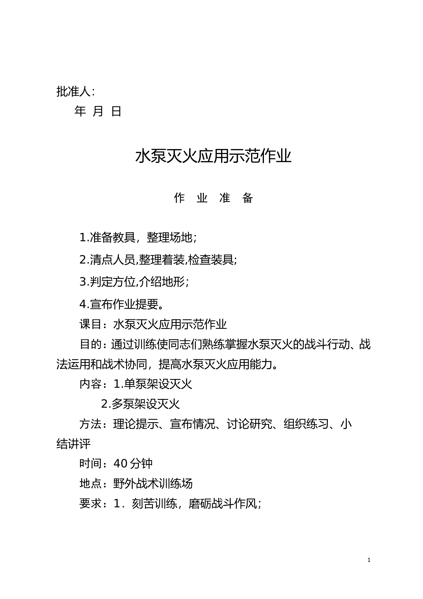 水泵灭火应用示范作业.doc 第2页