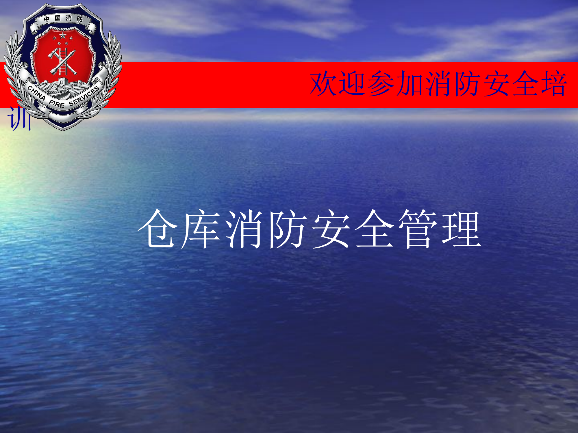 20191118仓库消防安全培训.ppt 第1页