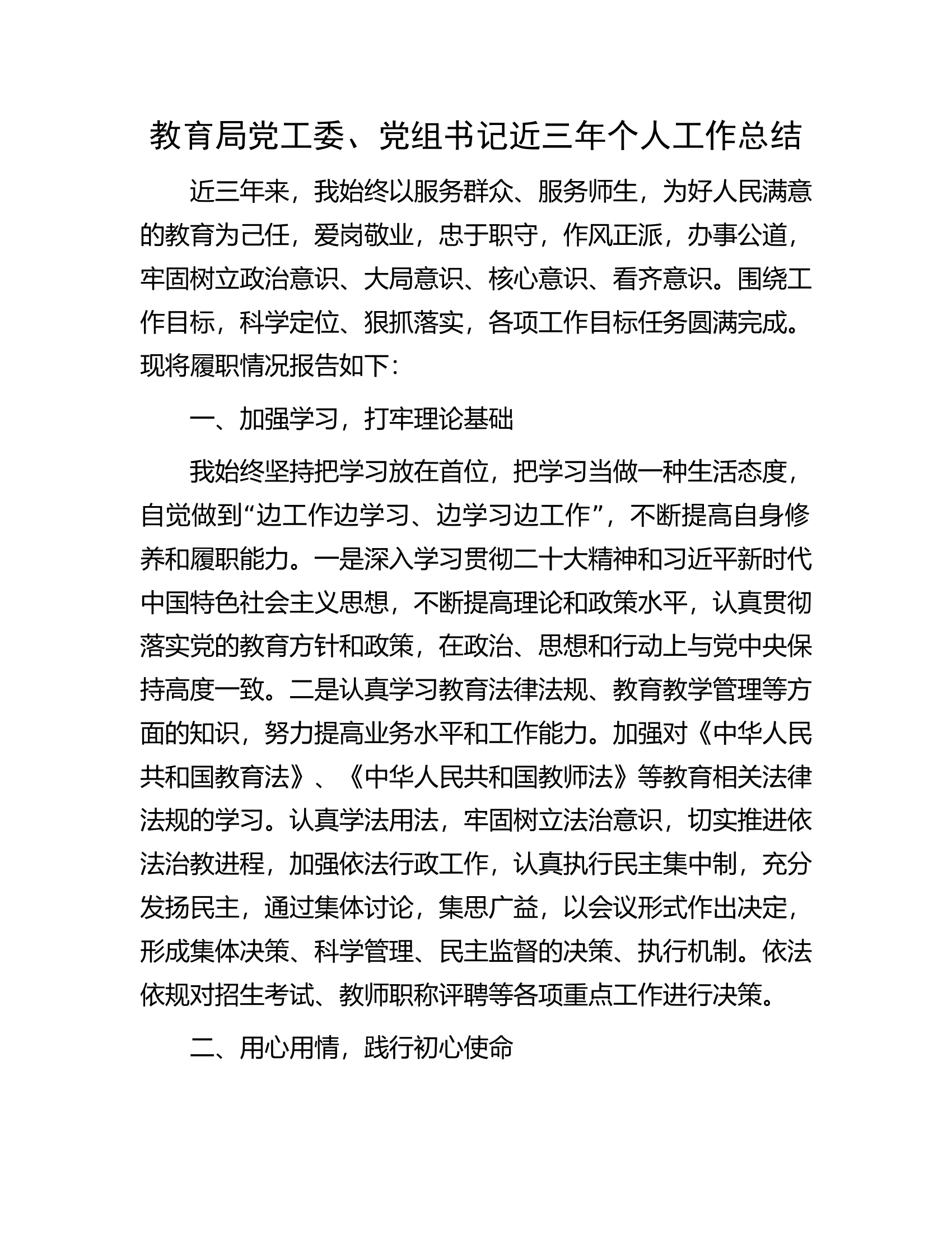 教育局党工委、党组书记近三年个人工作总结.docx 第1页