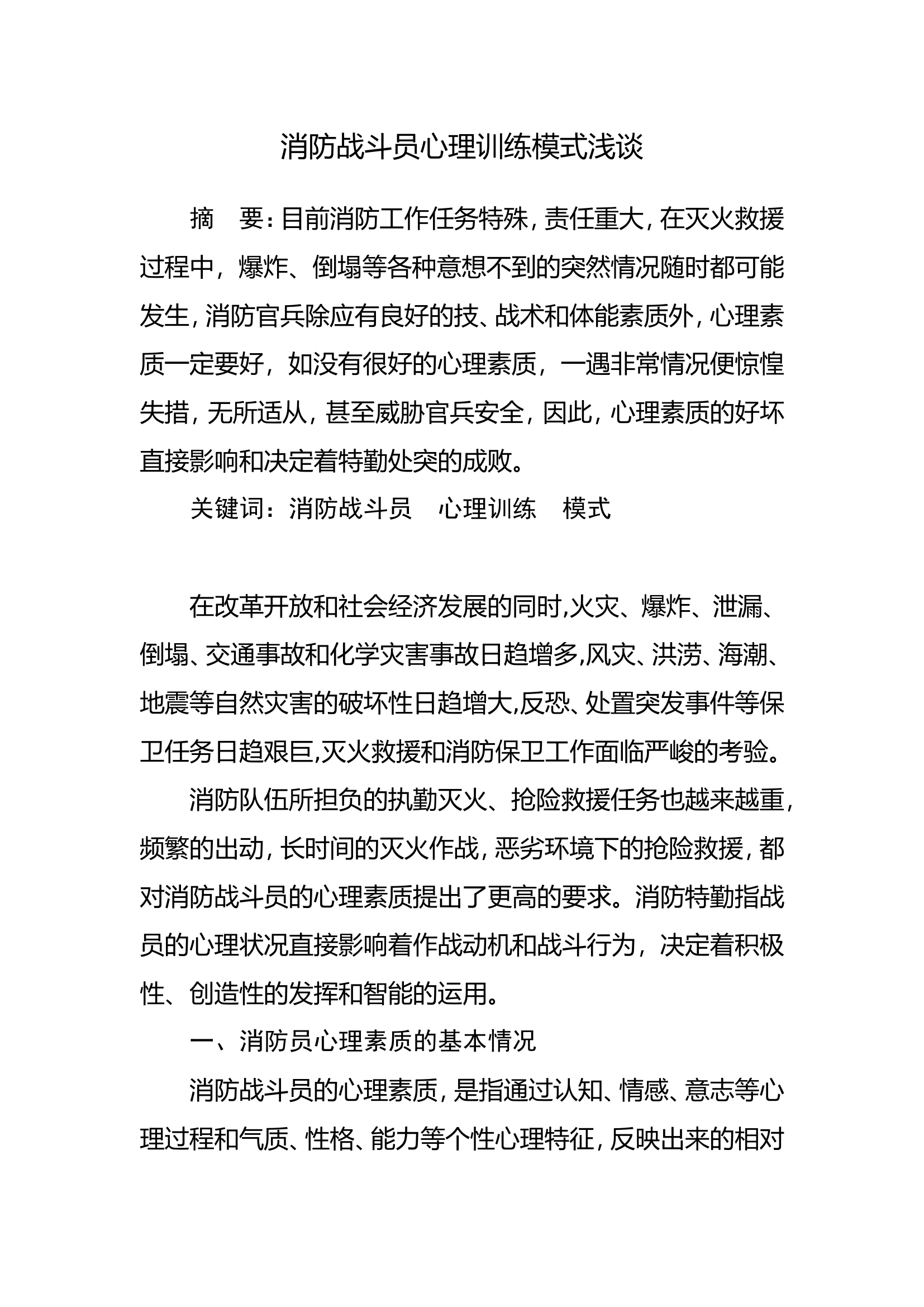 调研文章：消防战斗员心理训练模式浅谈.doc 第1页