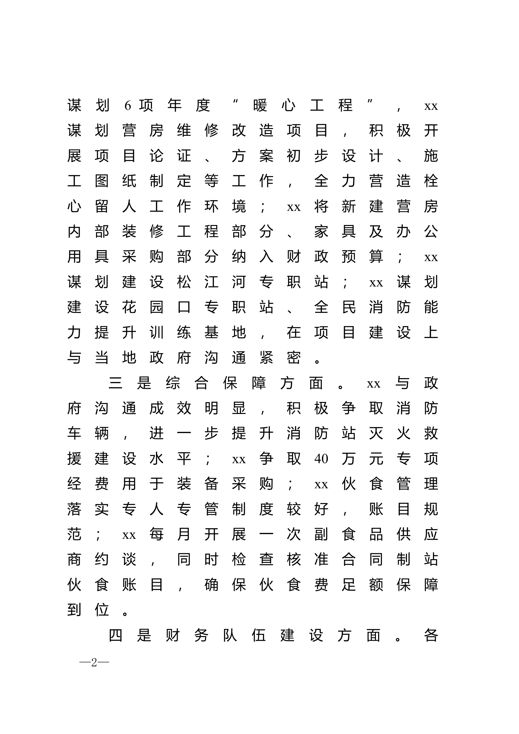 支队2月份后勤工作情况的通报.doc 第2页