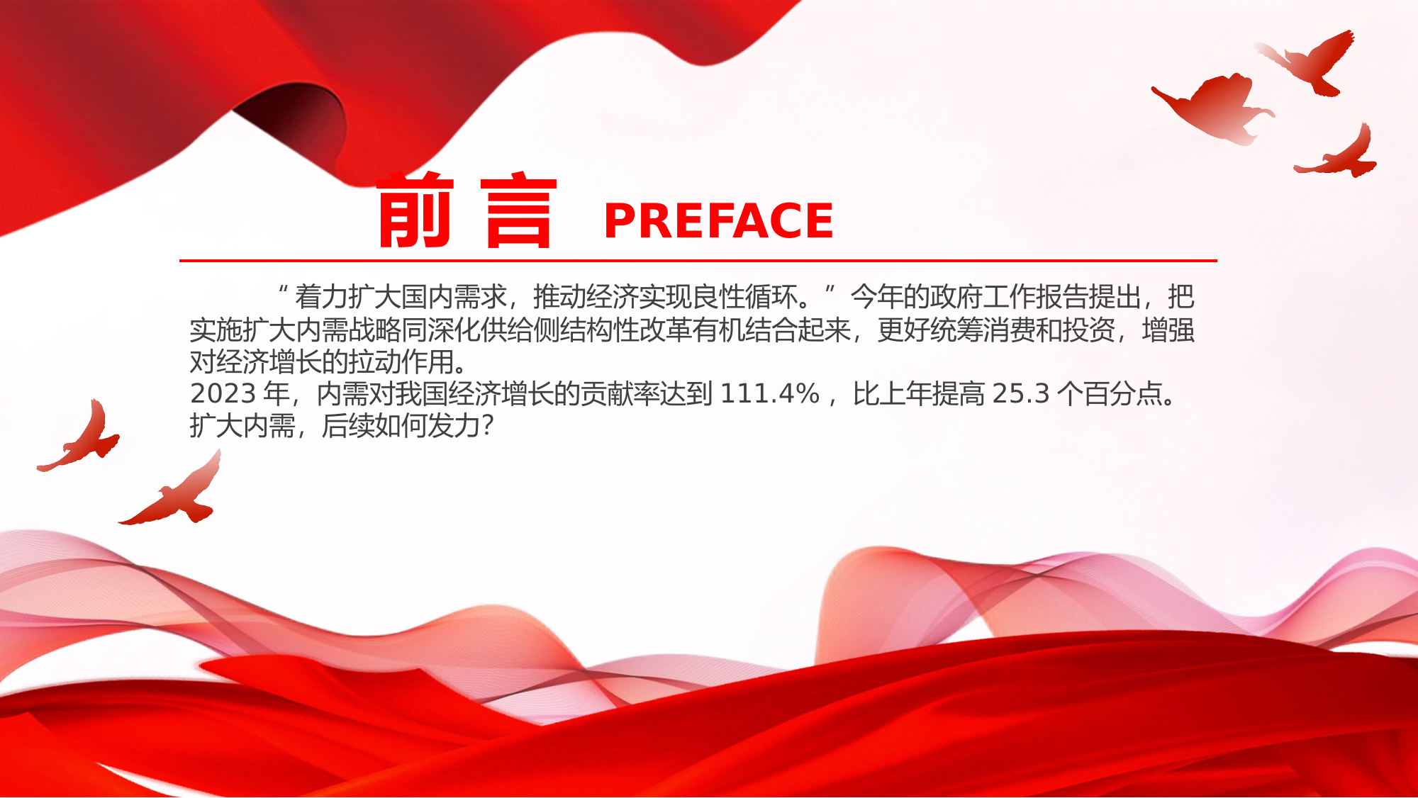 栀夏：2024扩大内需今年如何发力全国两会关键词之六党课课件.pptx 第2页