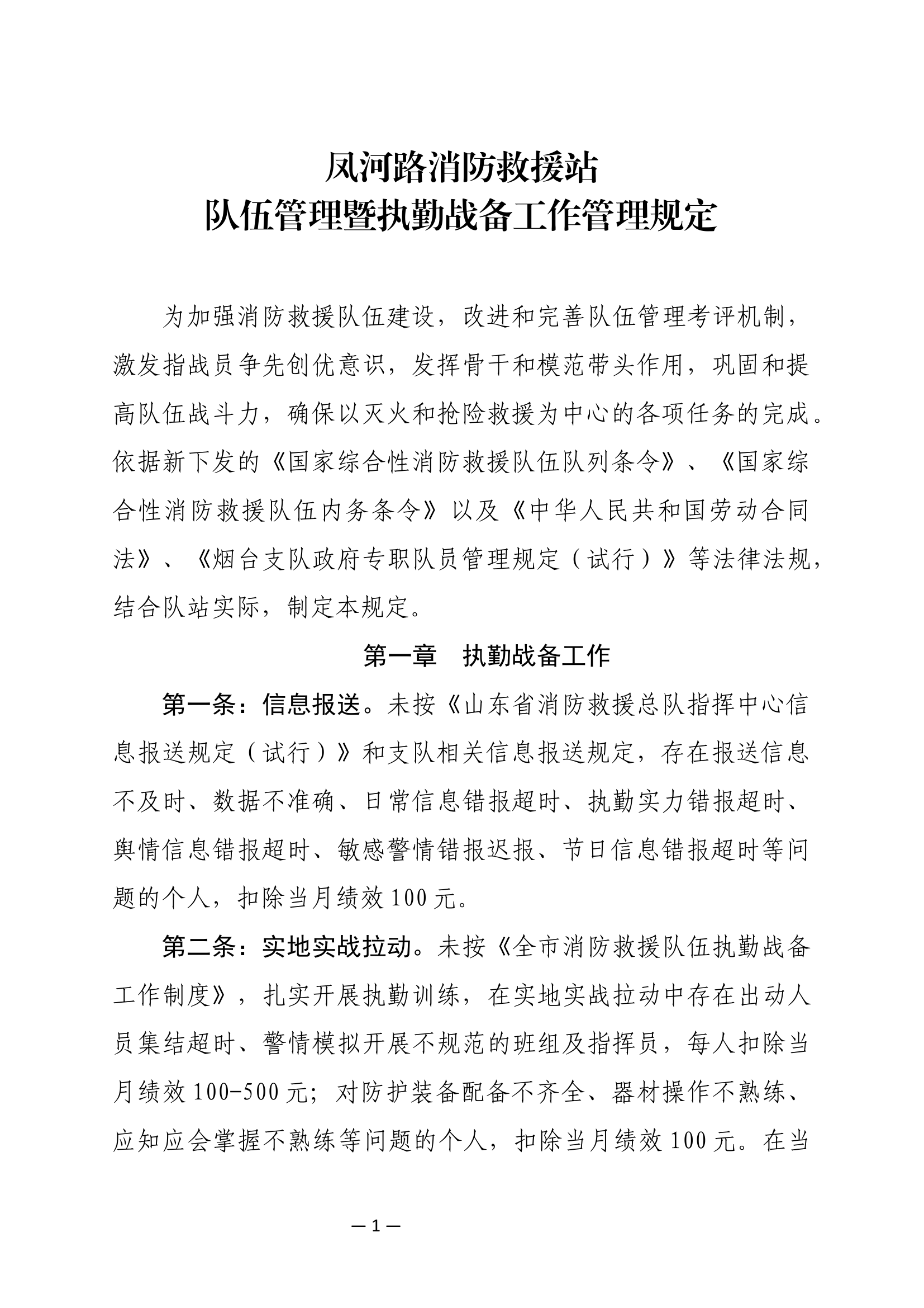 队伍管理暨执勤战备工作管理规定（奖惩措施）.docx 第1页