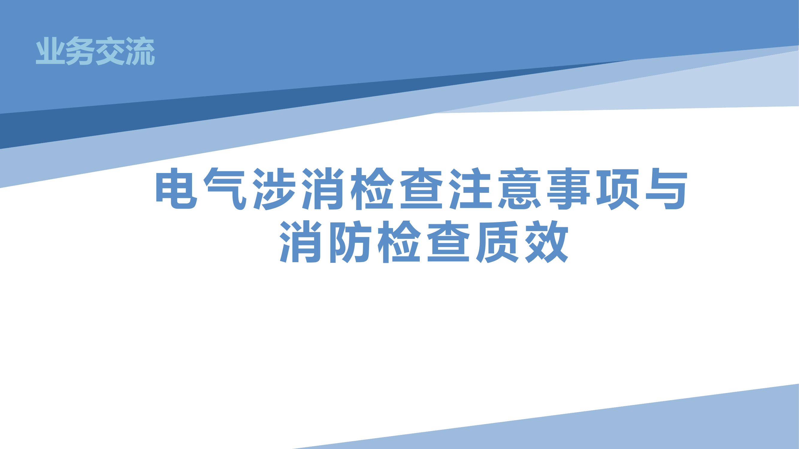 电气涉消检查注意事项与消防检查质效.pptx 第1页