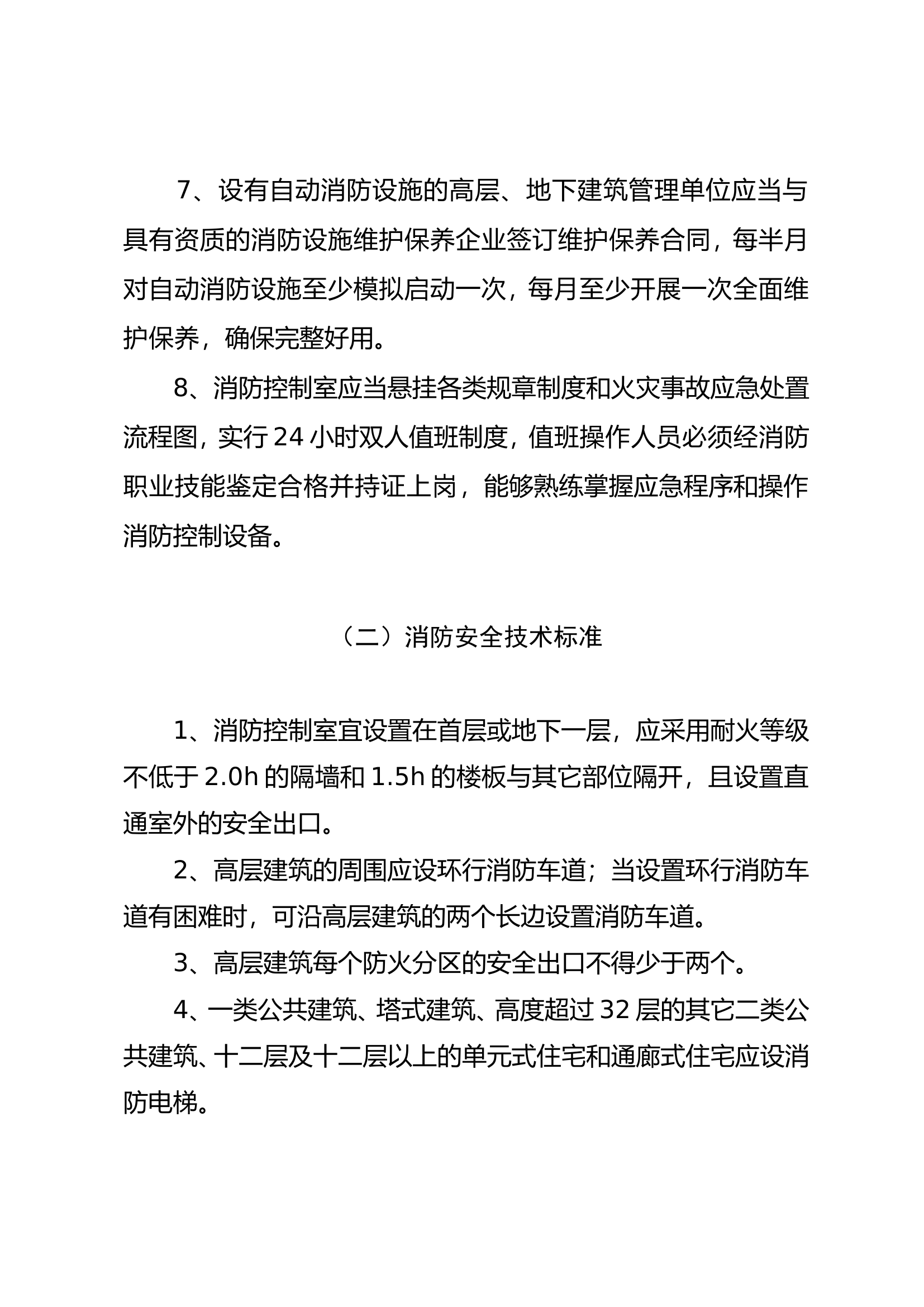 高层和地下建消防安全标准.doc 第2页