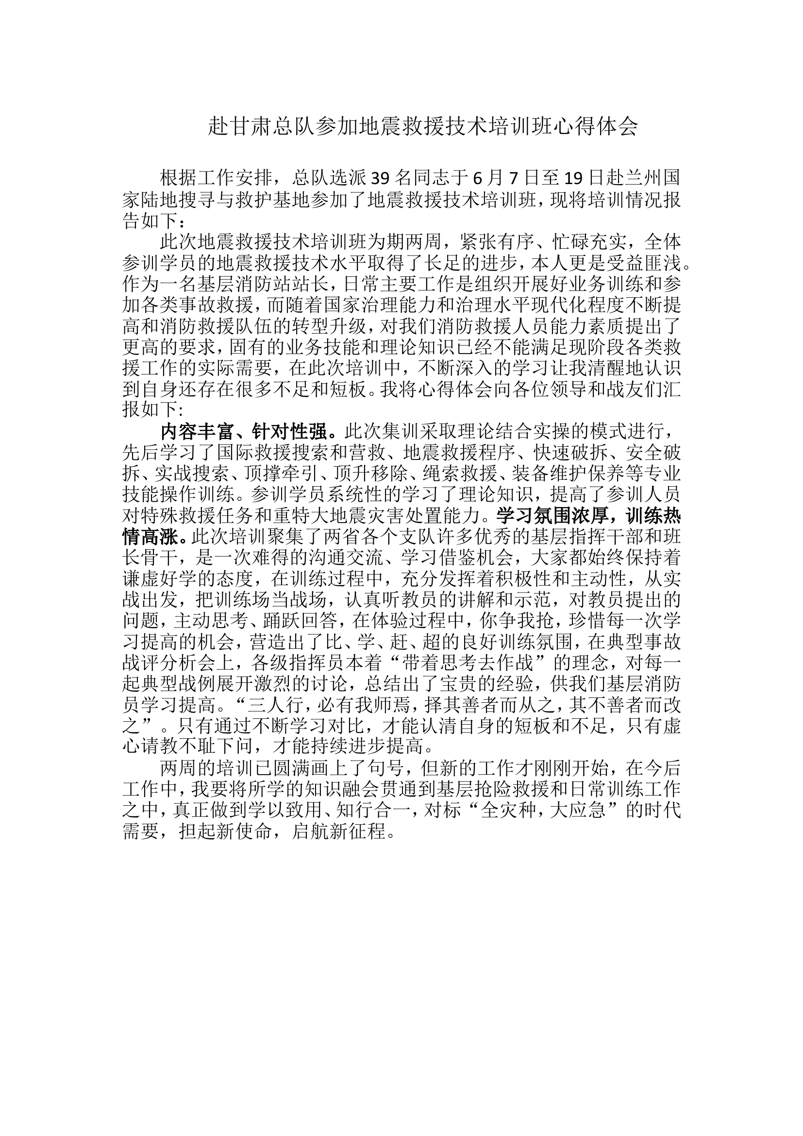 赴甘肃总队参加地震救援技术培训班心得体会.doc 第1页