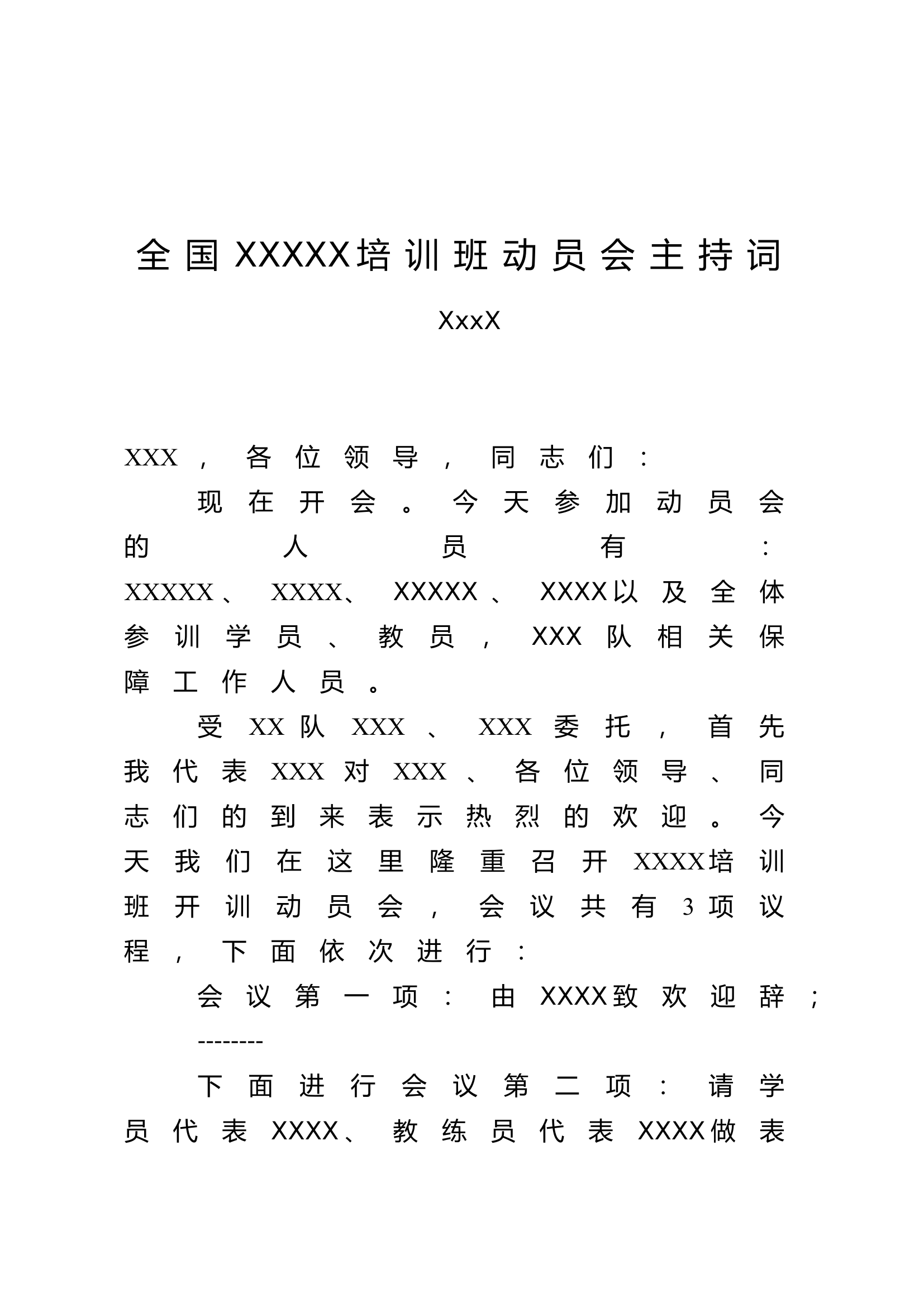 1_动员会主持词.doc 第1页