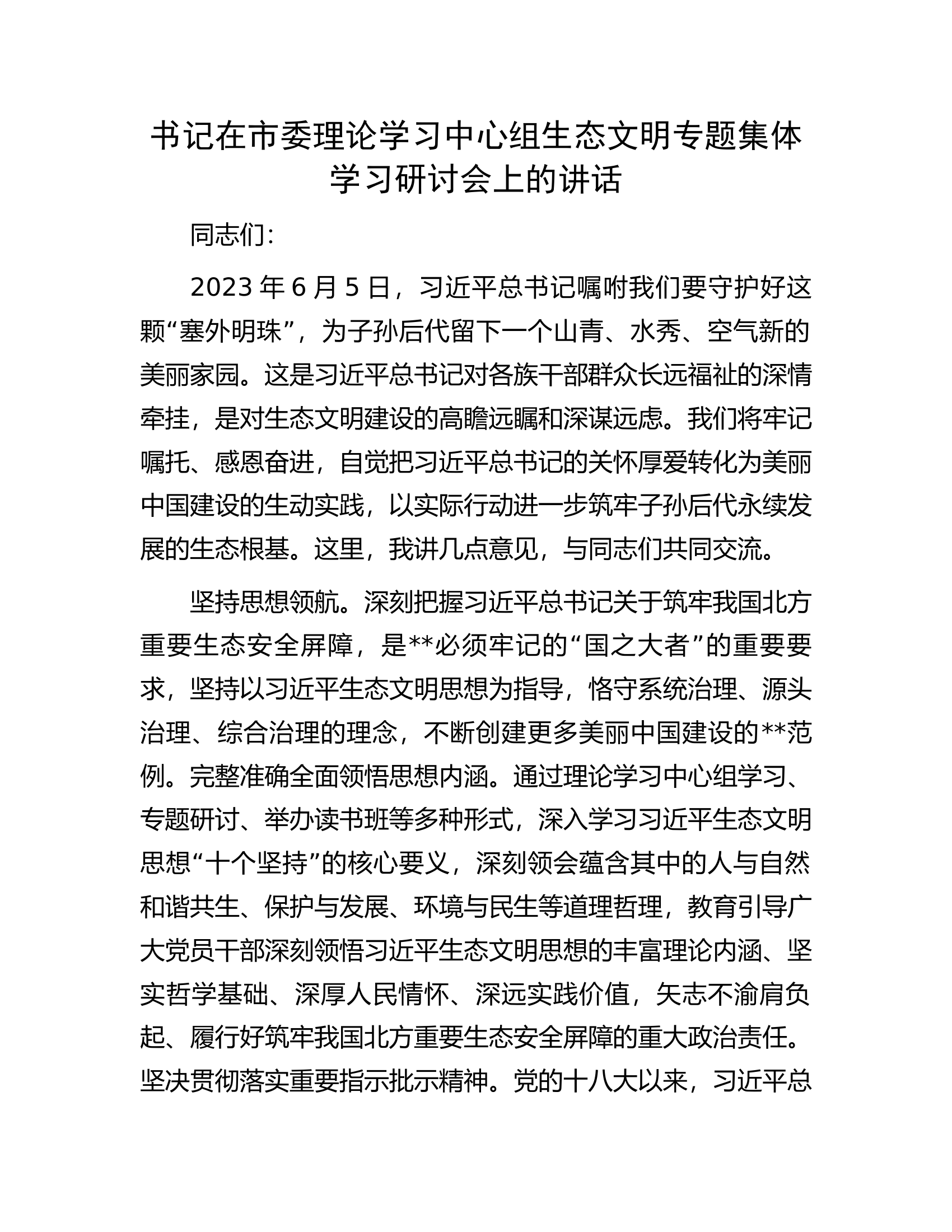 书记在市委理论学习中心组生态文明专题集体学习研讨会上的讲话.docx 第1页