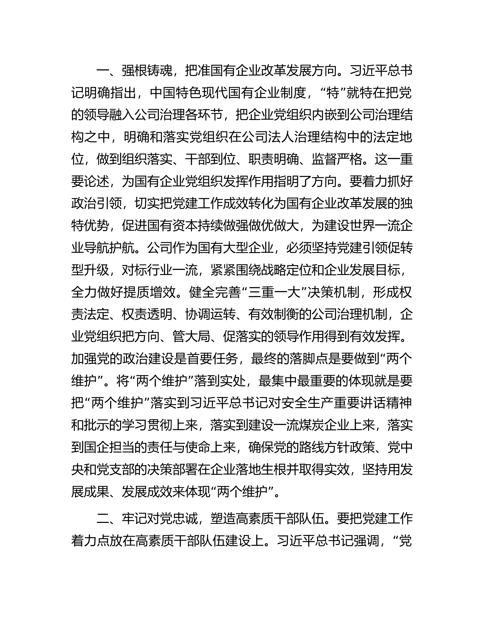 在国企党委中心组第四专题学习研讨交流材料.docx 第2页