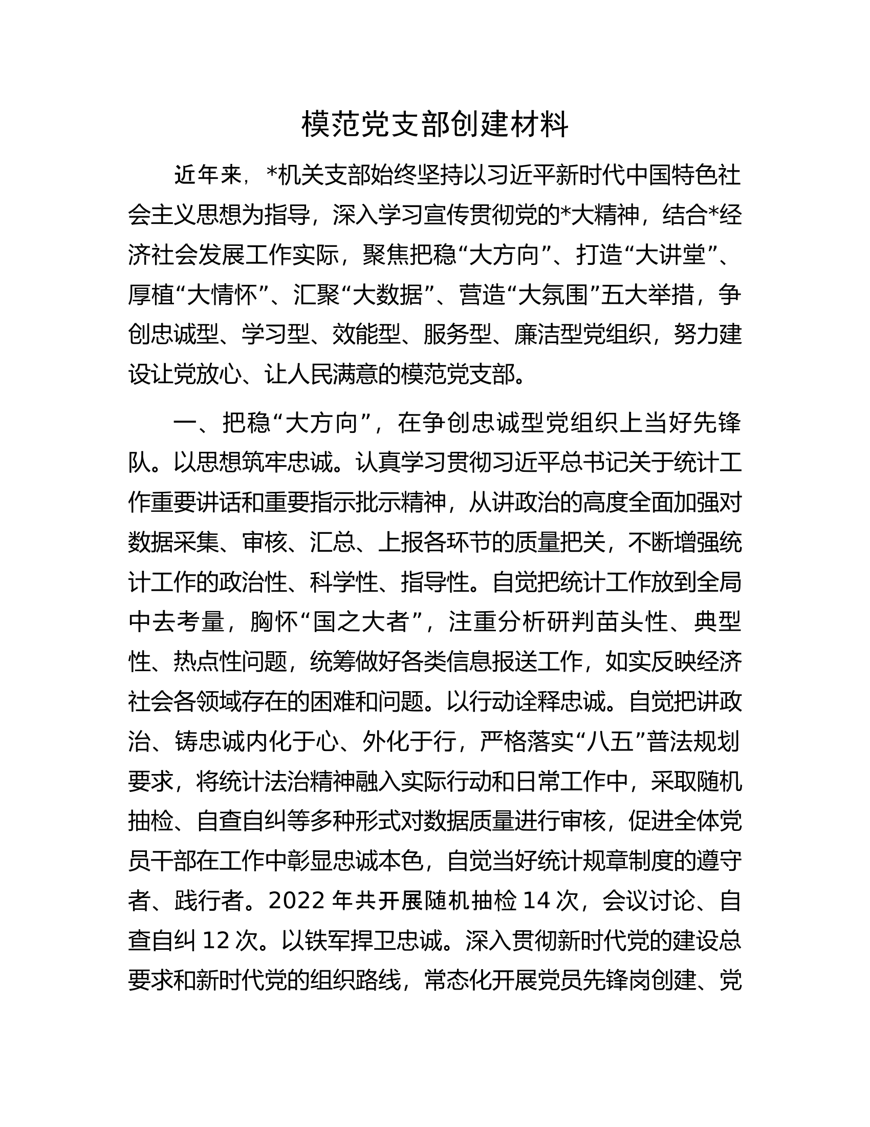 模范党支部创建材料.docx 第1页