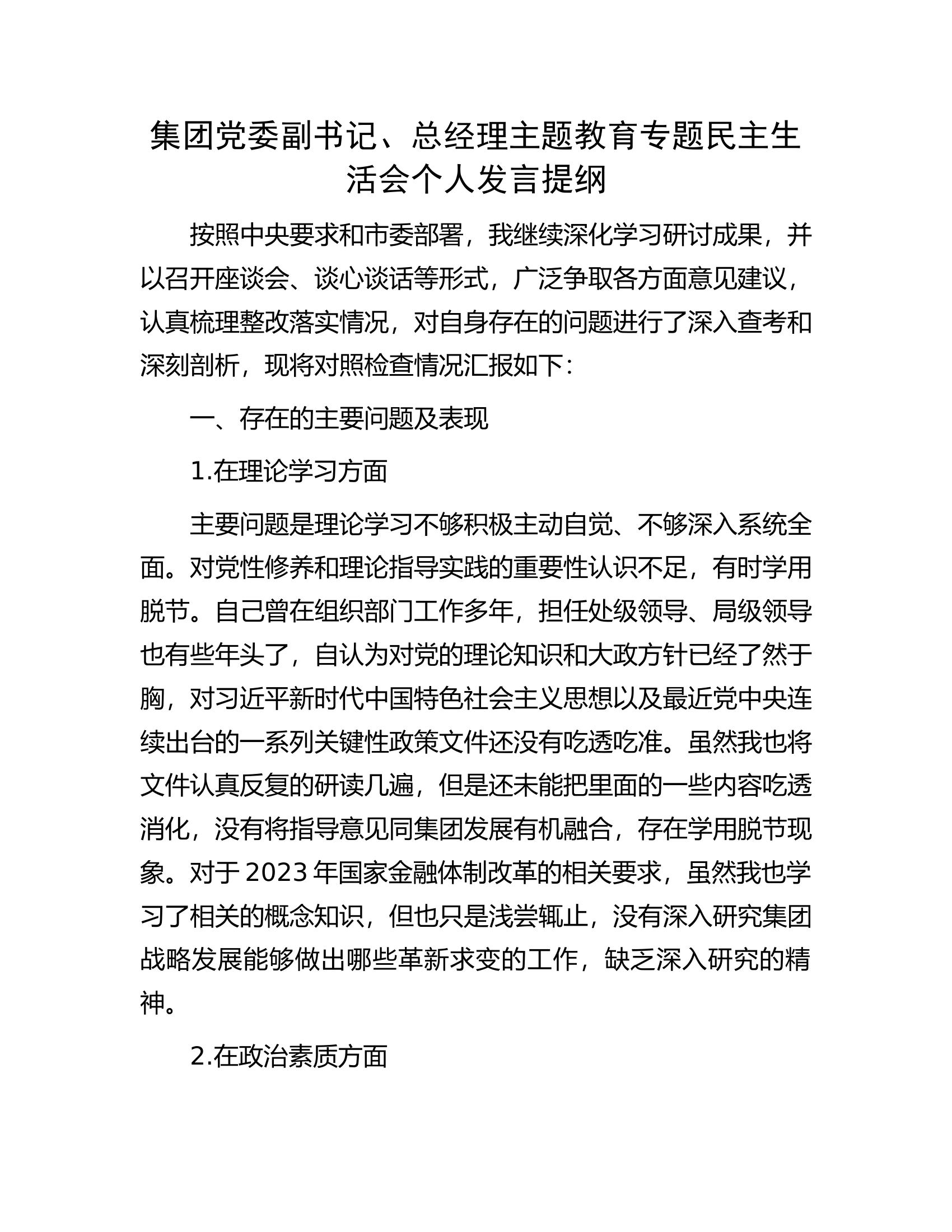 集团党委副书记、总经理主题教育专题民主生活会个人发言提纲............docx 第1页