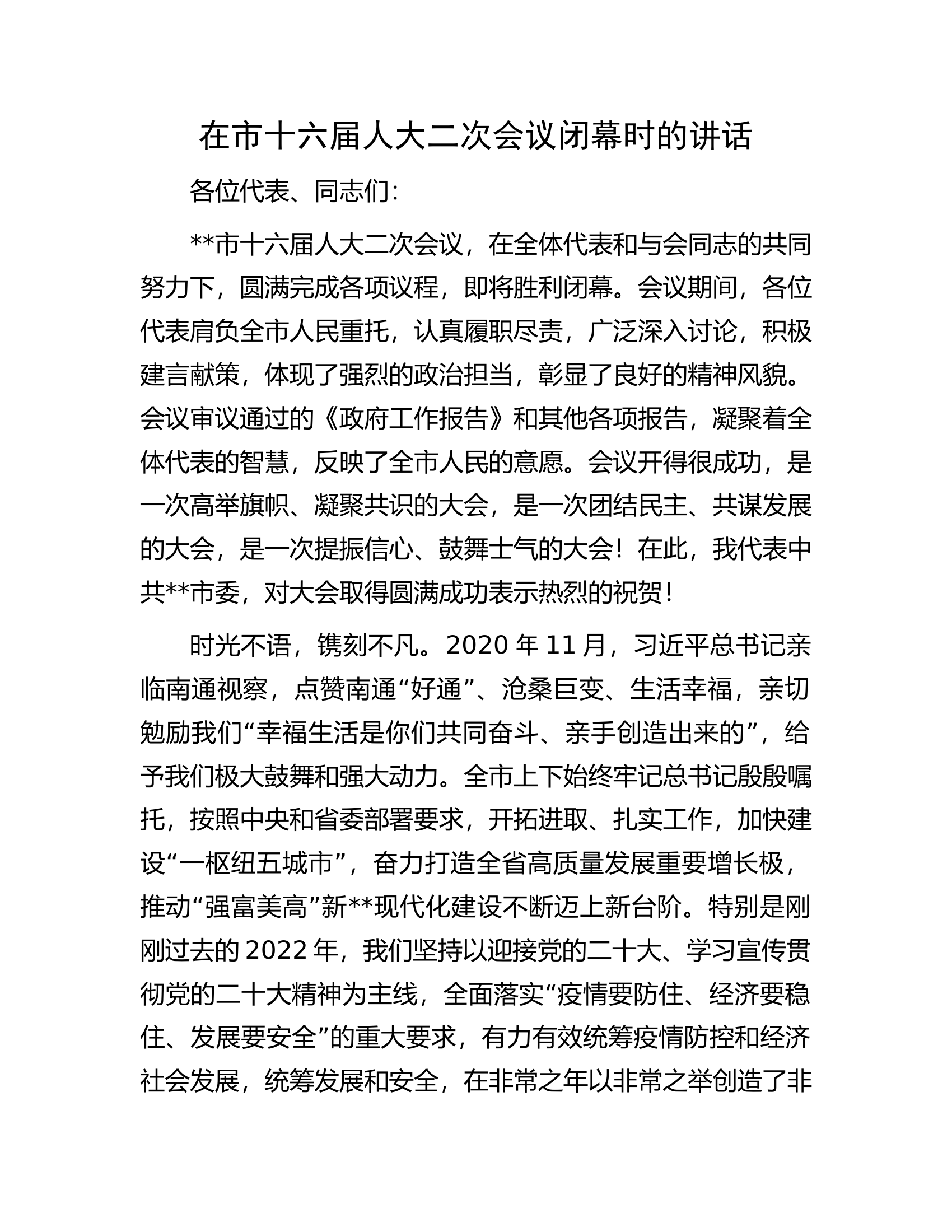 在市十六届人大二次会议闭幕时的讲话.docx 第1页