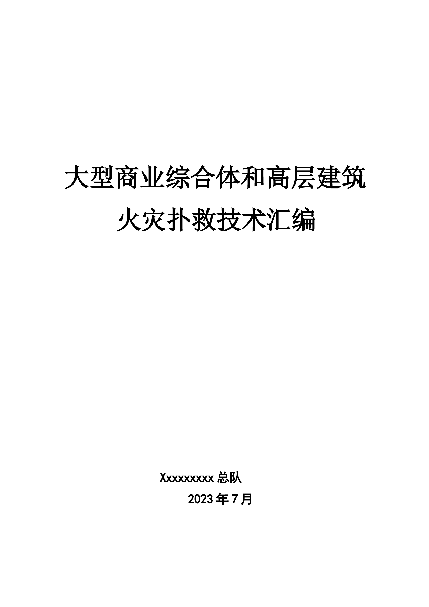 大型商业综合体和高层建筑火灾扑救技术汇编(1).docx 第1页