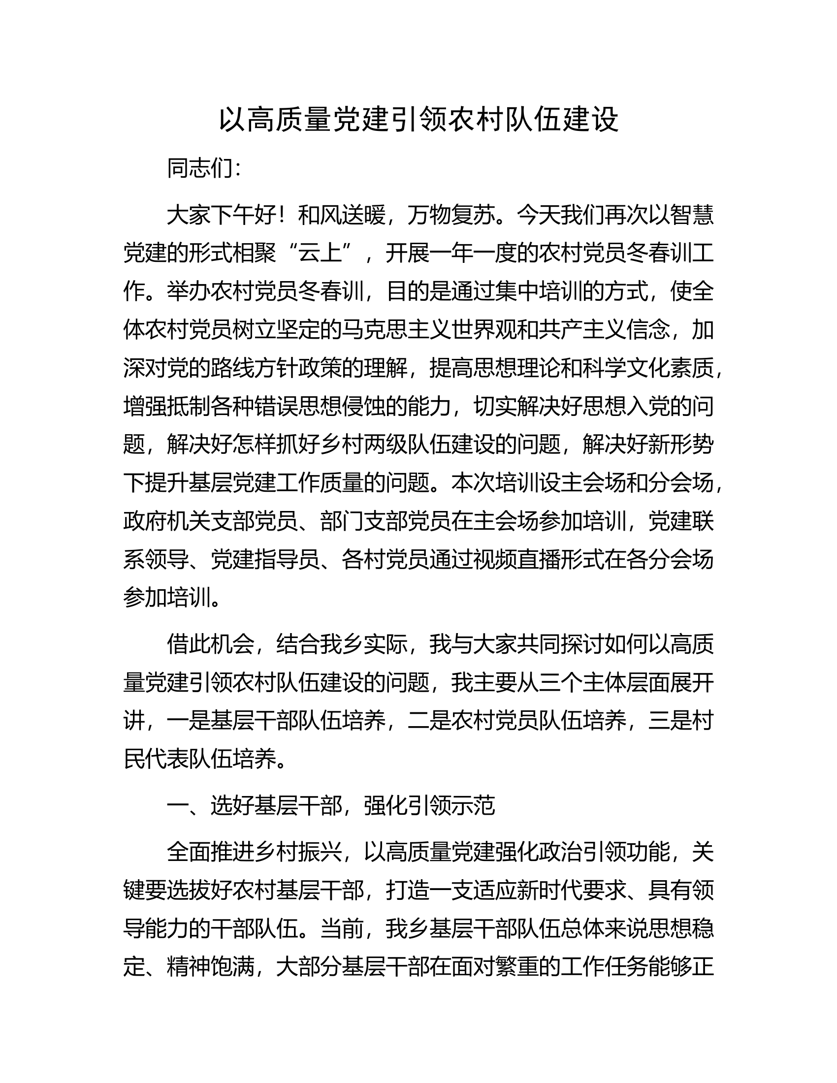 以高质量党建引领农村队伍建设.docx 第1页