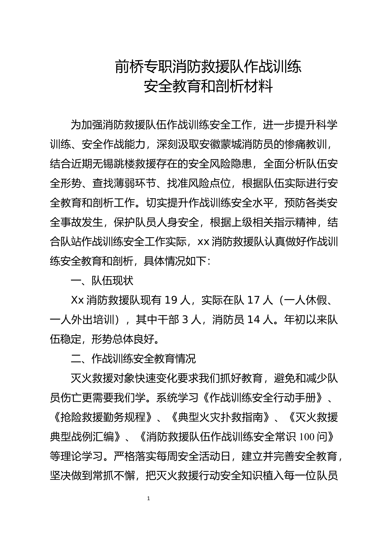 xx专职消防救援队作战训练安全教育和剖析材料.docx 第1页