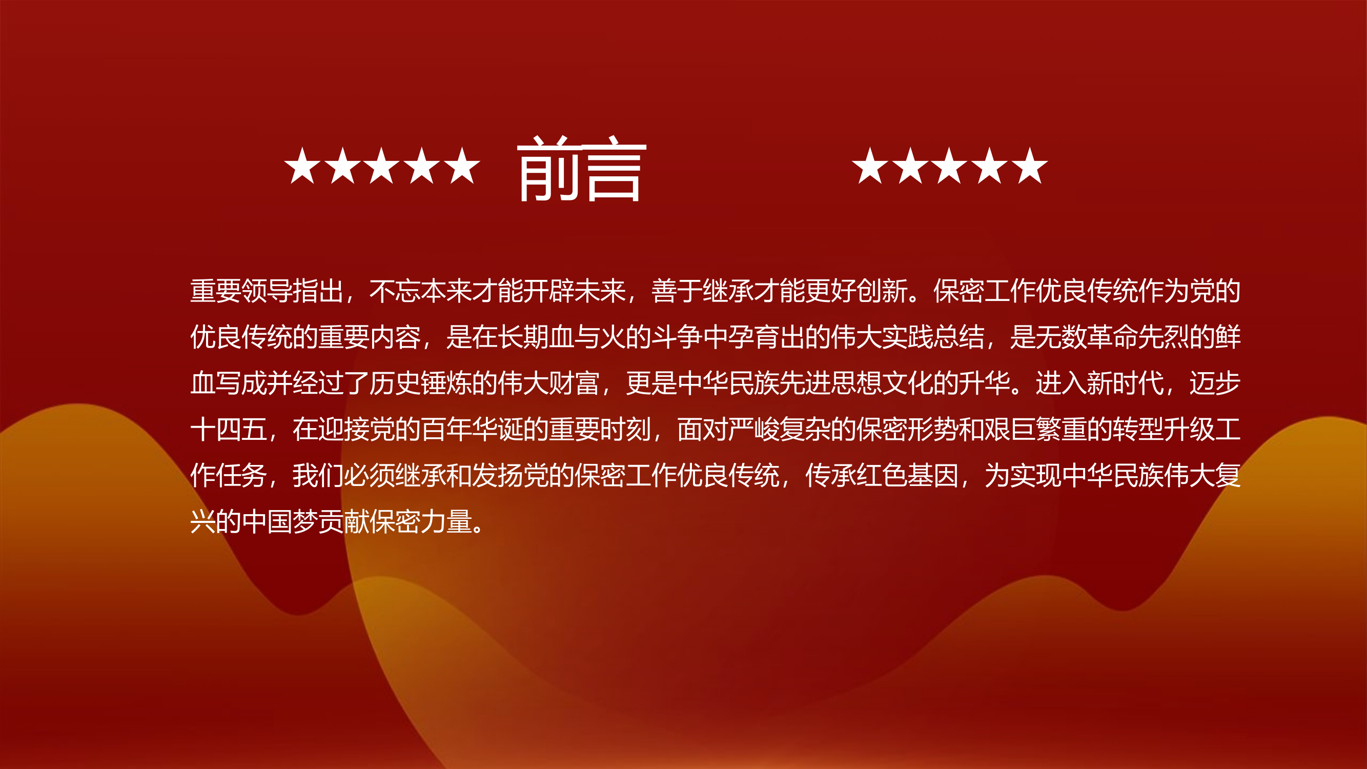 栀夏：传承党的工作保密传统做好新形势下保密工作党课.pptx 第2页