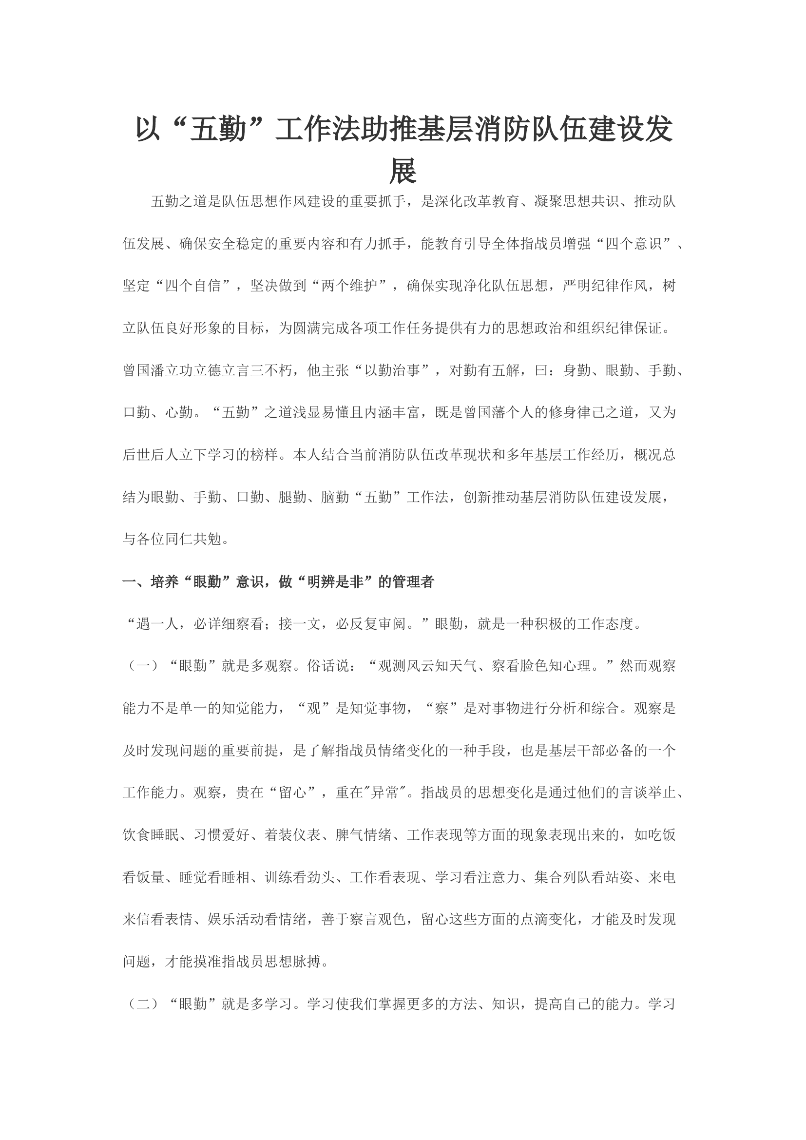 以“五勤”工作法助推基层消防队伍建设发展.docx 第1页