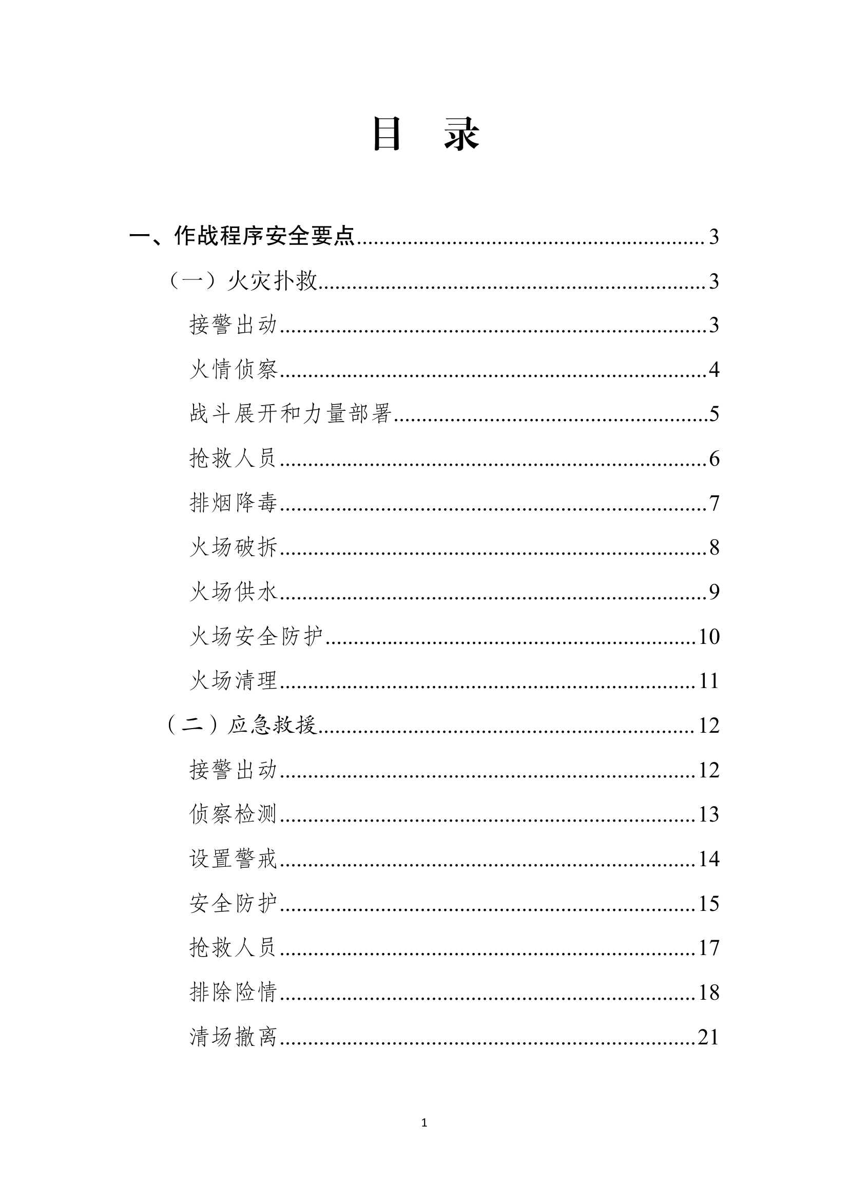 作战训练安全常识问答要点（安全员、紧急救援小组成员）.pdf 第2页
