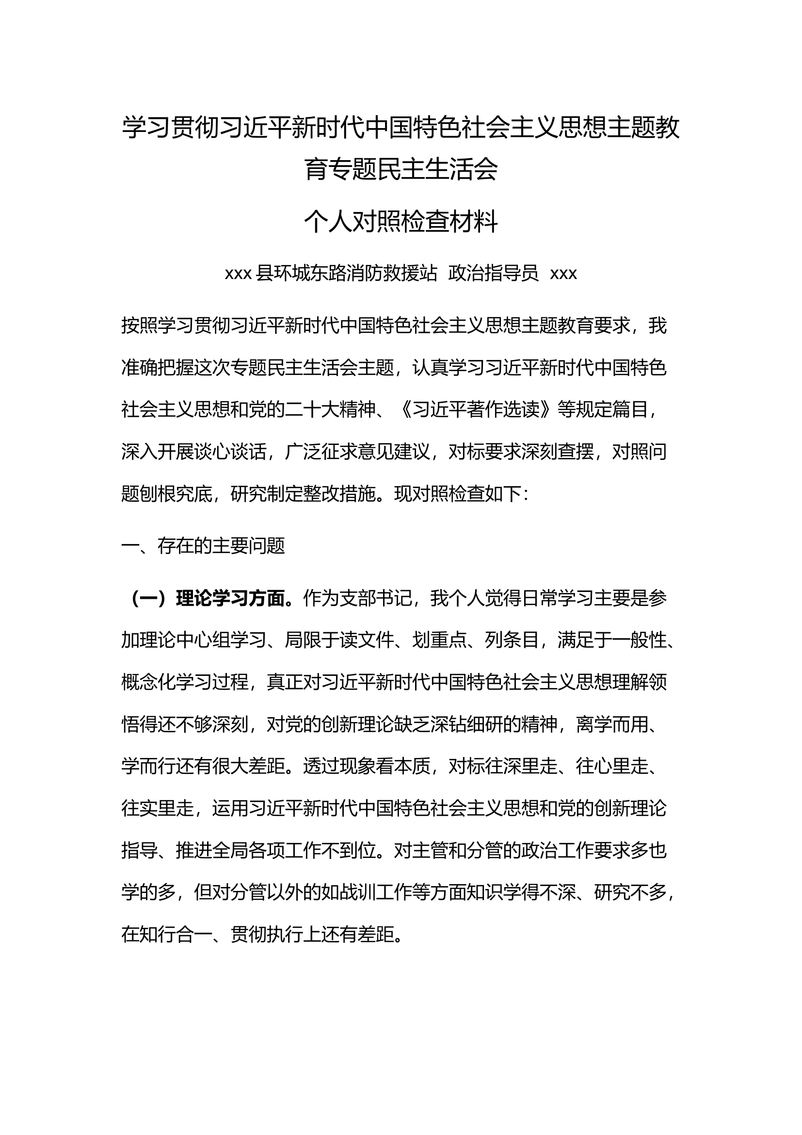 学习贯彻习近平新时代中国特色社会主义思想主题教育专题民主生活会个人对照检查材料.docx 第1页