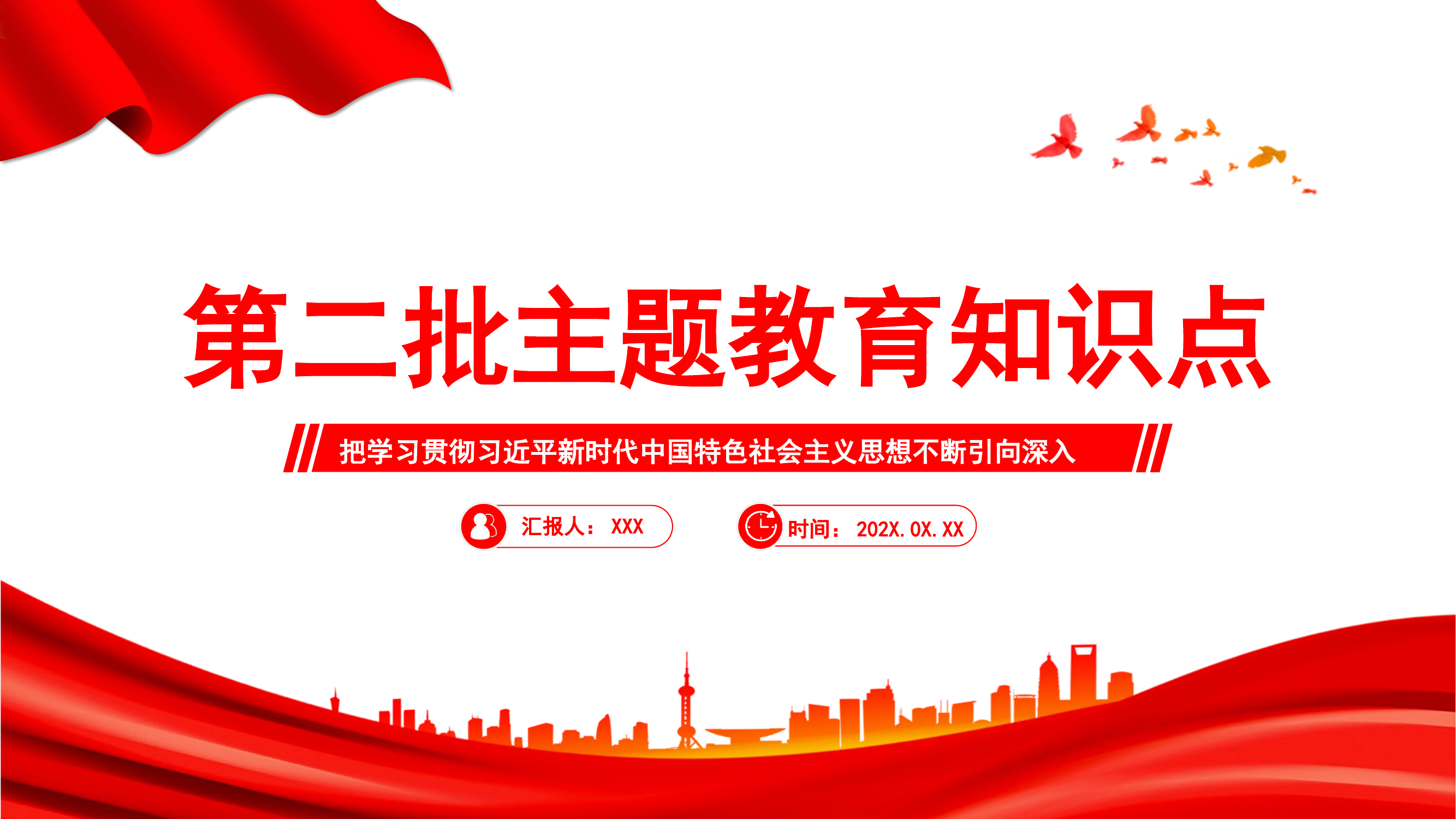 精品：党课：第二批主题教育知识点.pptx 第1页