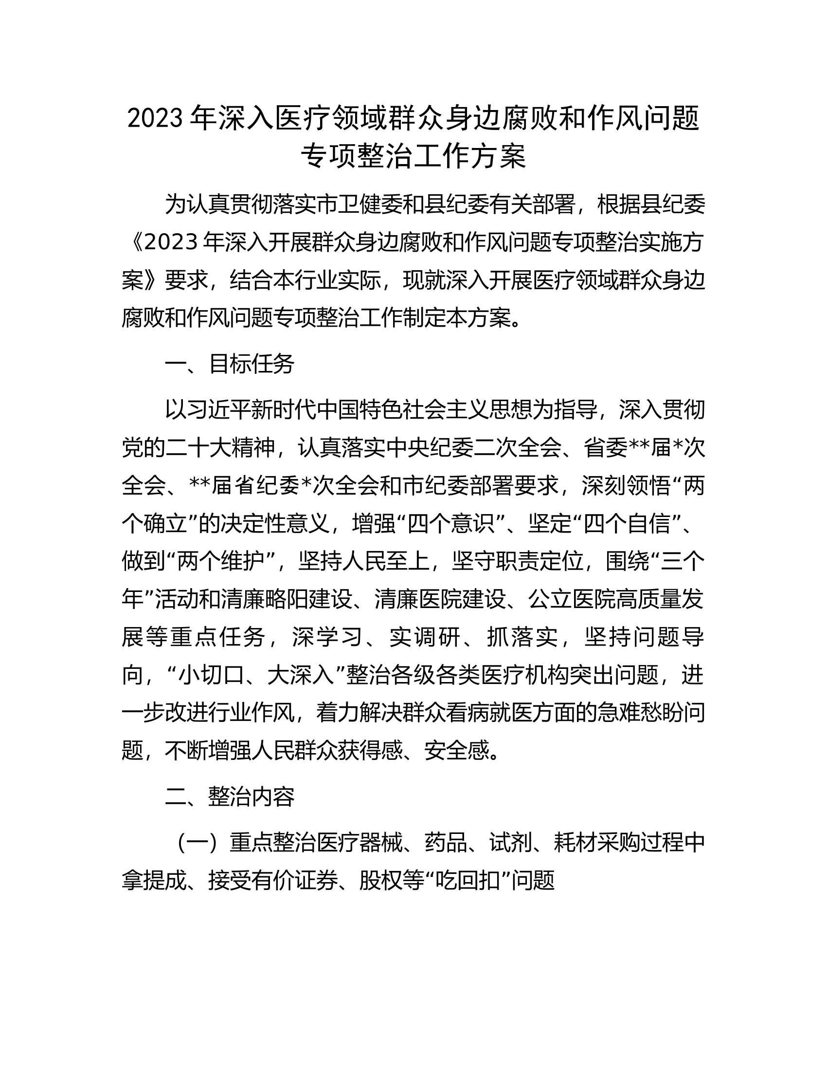 2023年深入医疗领域群众身边腐败和作风问题专项整治工作方案.docx 第1页