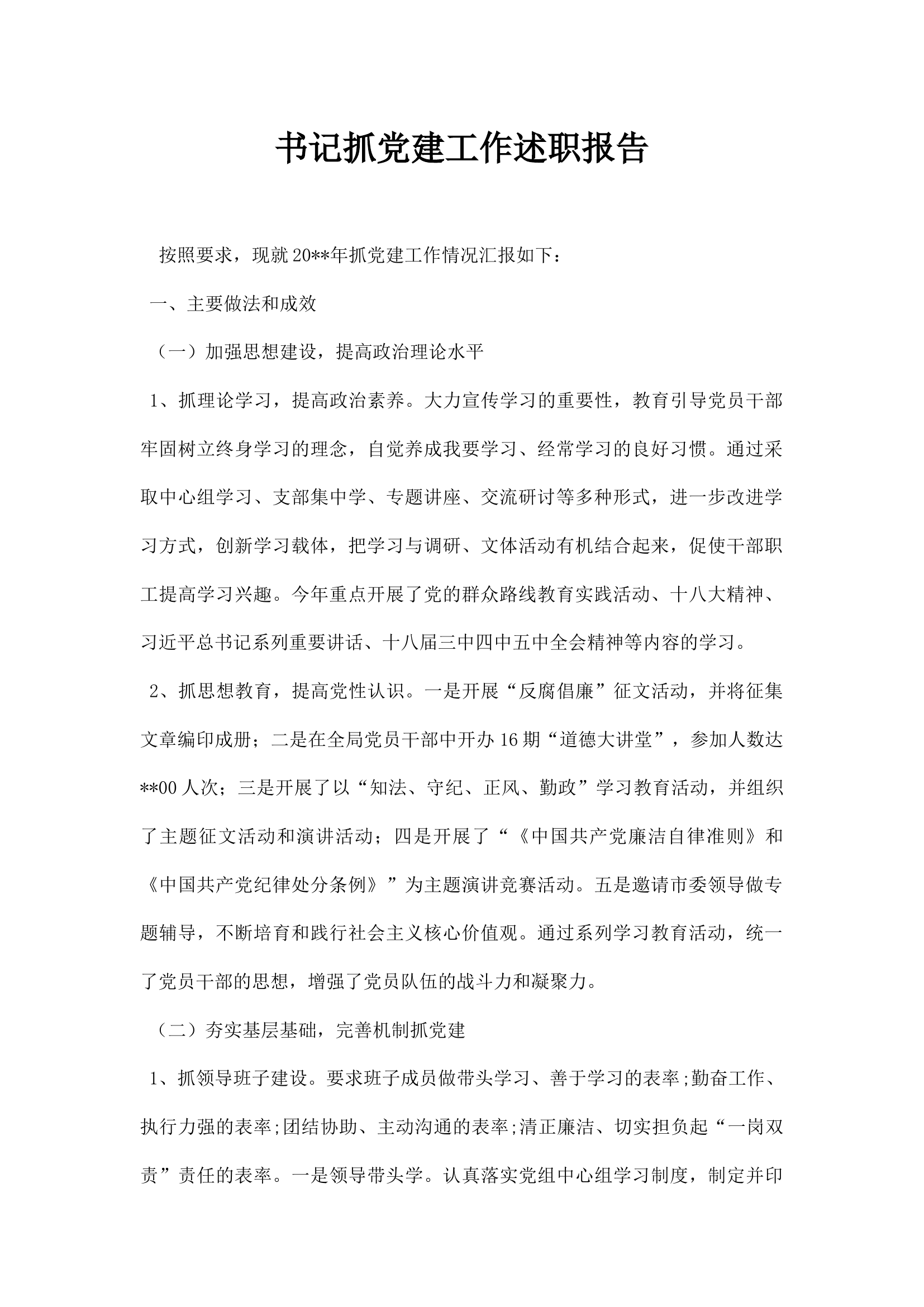 书记抓党建工作述职报告.docx 第1页