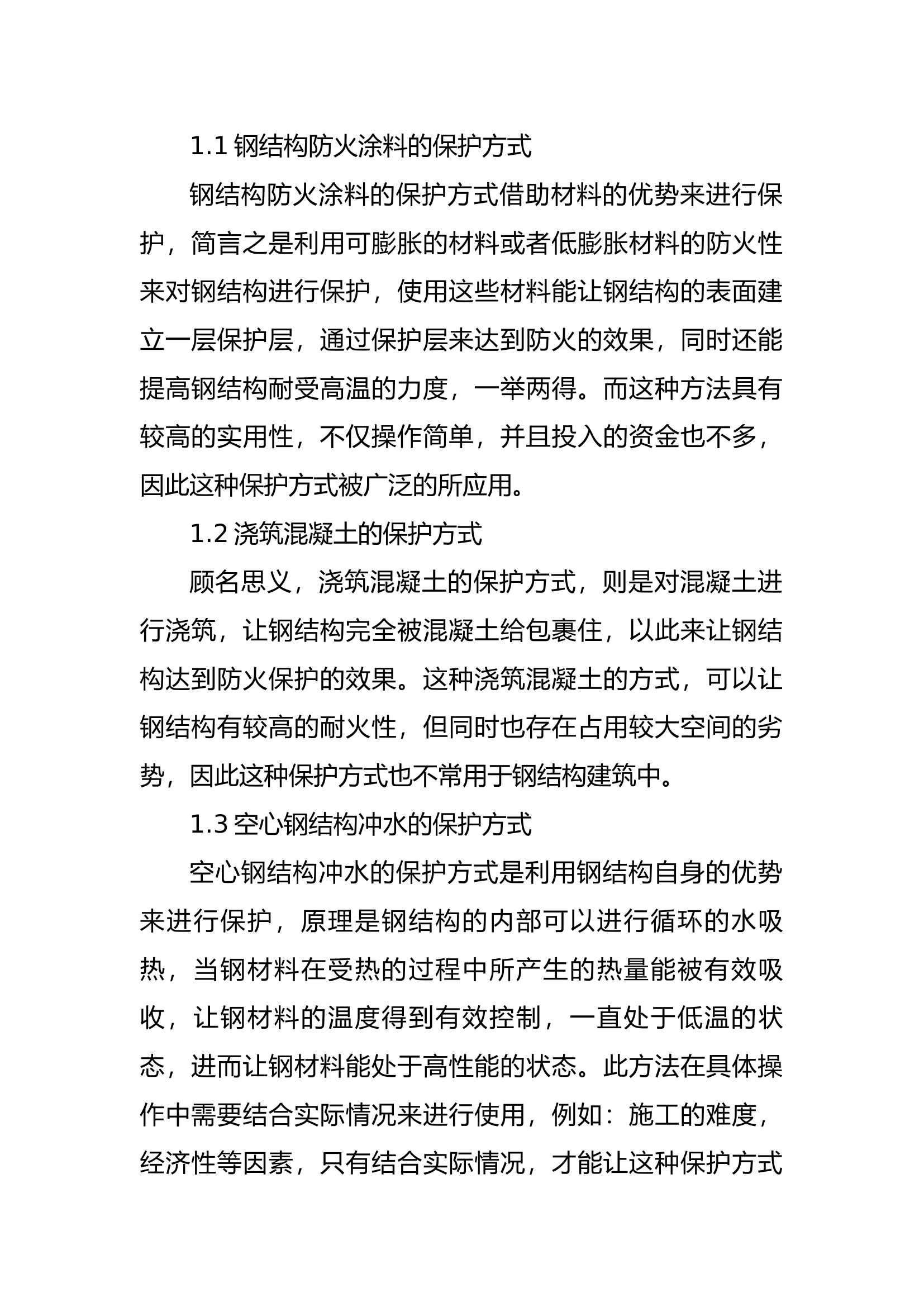 精品：b钢结构建筑的防火保护和防火涂料的防火监督.docx 第2页