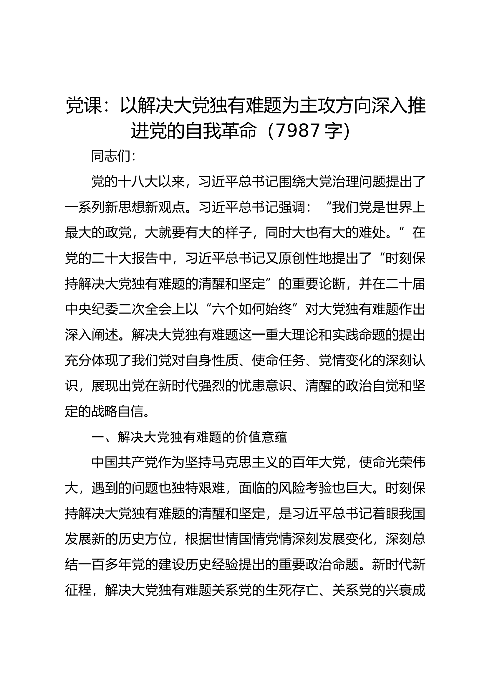 党课：以解决大党独有难题为主攻方向深入推进党的自我革命（7987字）.docx 第1页