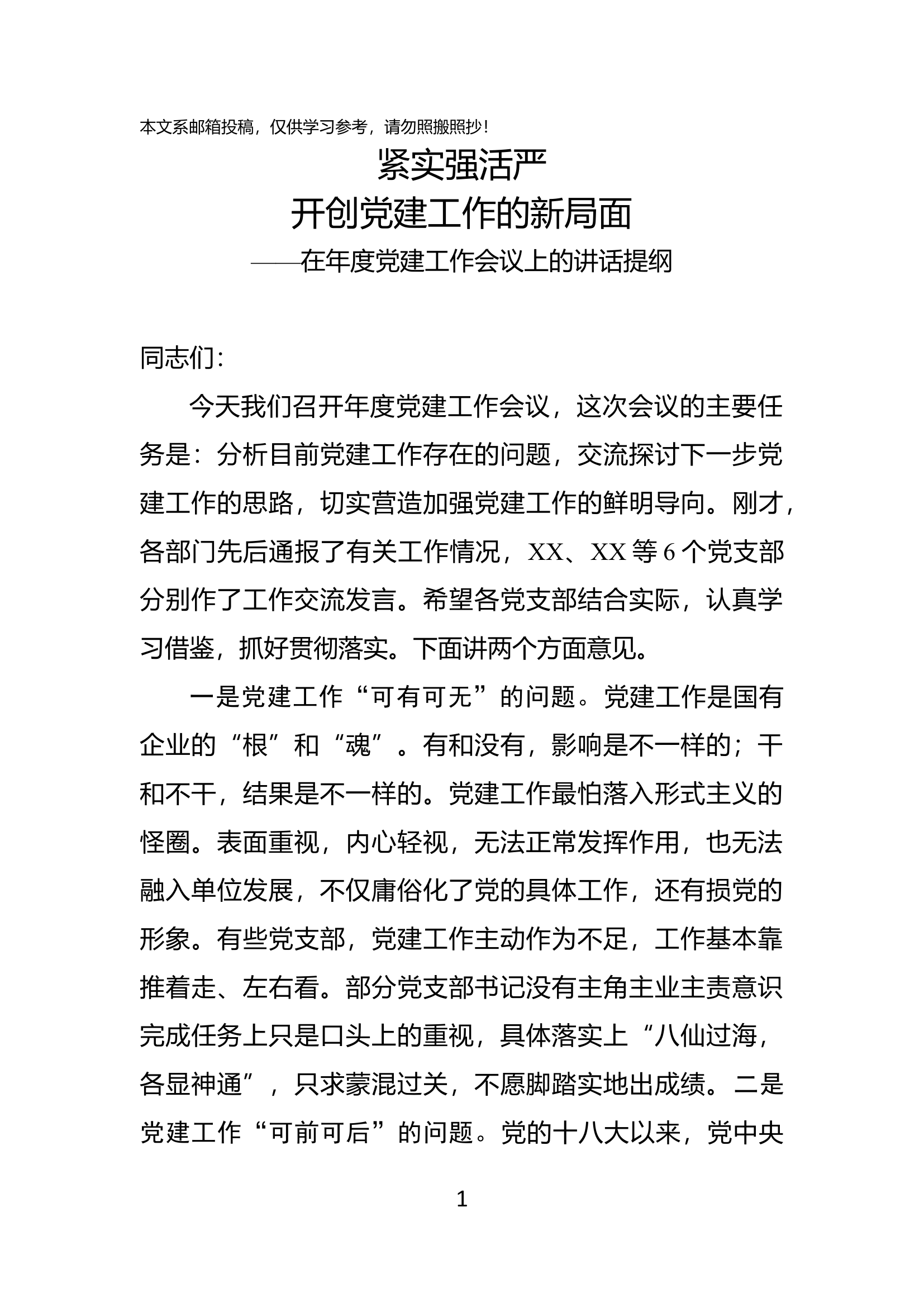 党委书记在党建工作会议上的讲话（企业）.docx 第1页