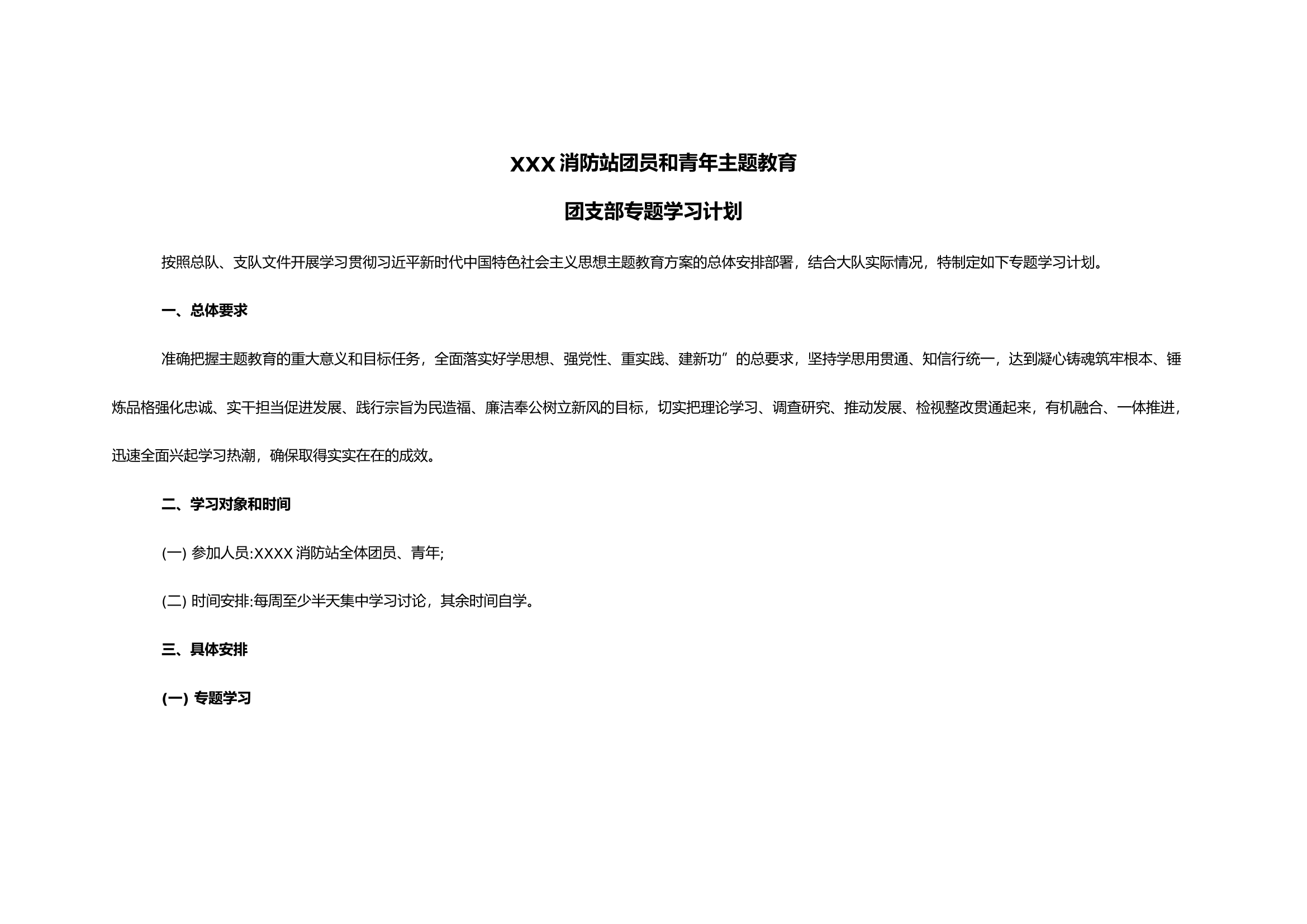 xxx消防站团员和青年主题教育学习计划.docx 第1页