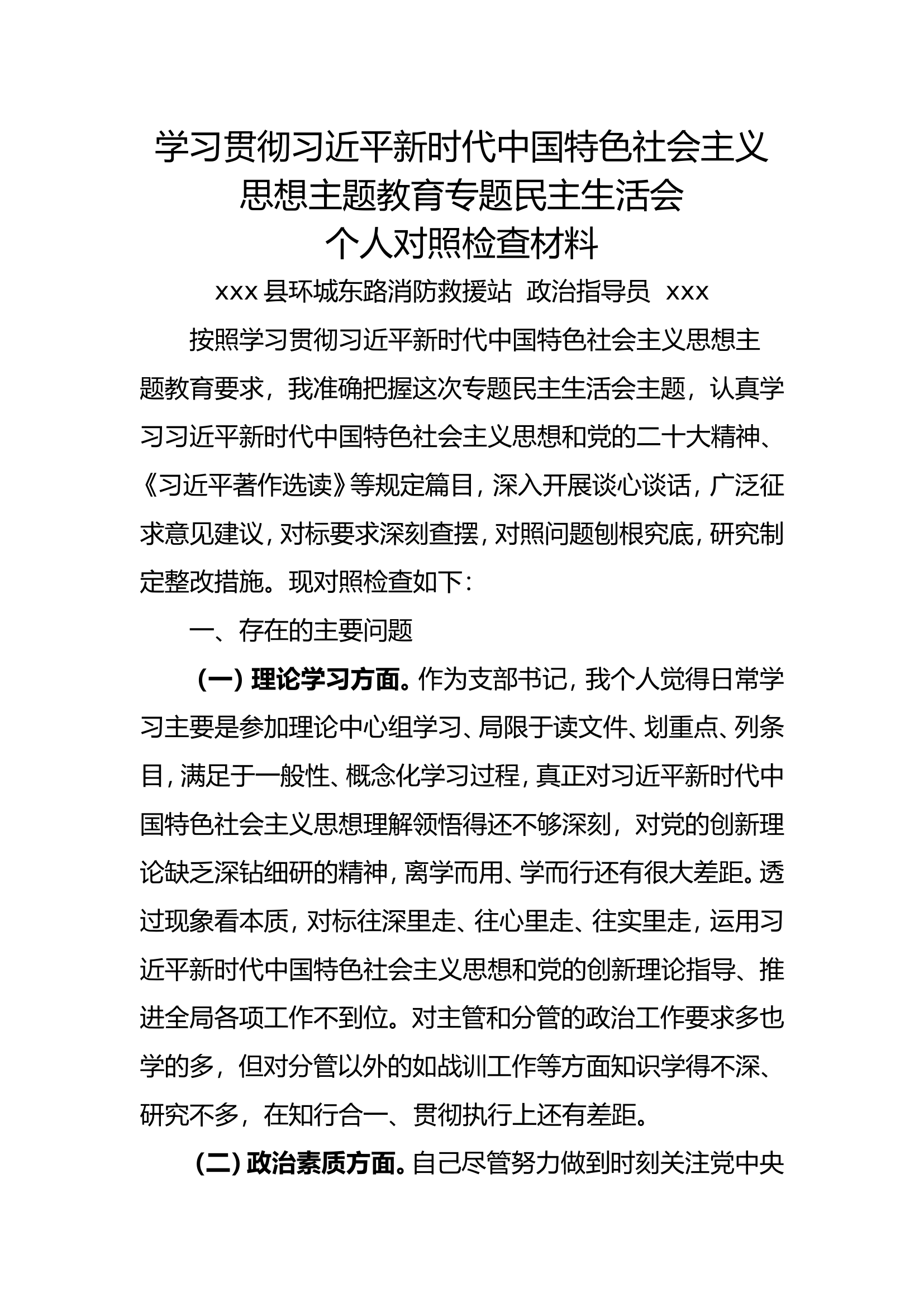 消防救援队2023年消防指导员对照检查材料.doc 第1页