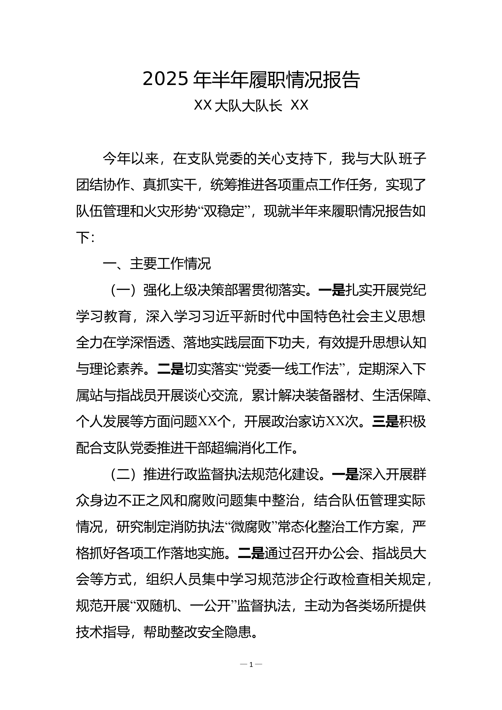 2025年半年履职情况报告（大队长） 第1页