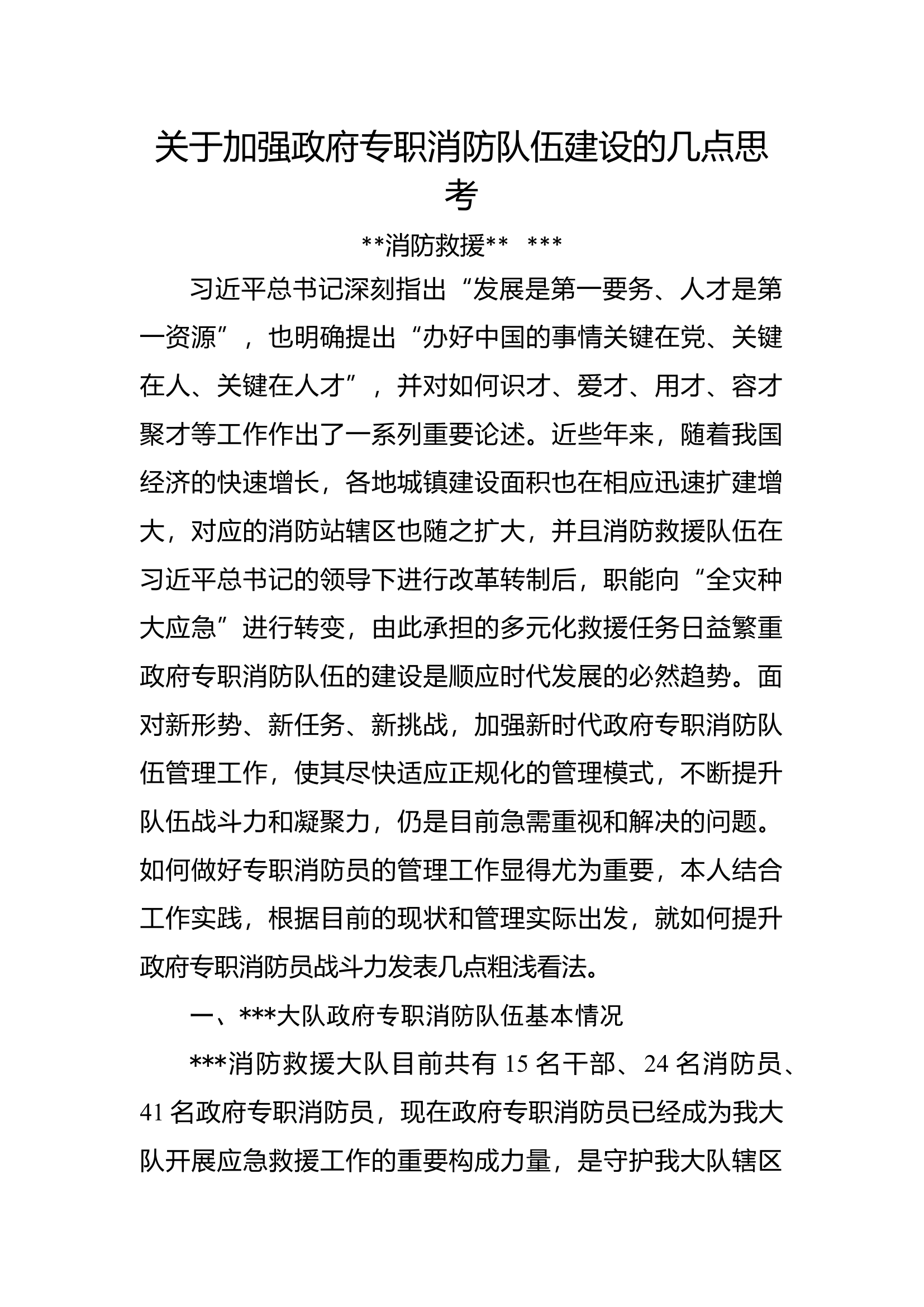 调研文章--关于加强政府专职消防队伍建设的几点思考.docx 第1页
