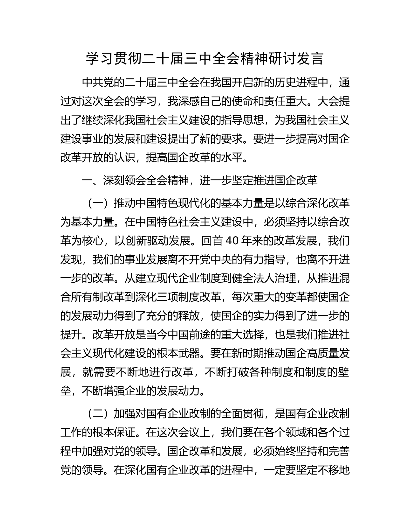 学习贯彻二十届三中全会精神研讨发言.docx 第1页