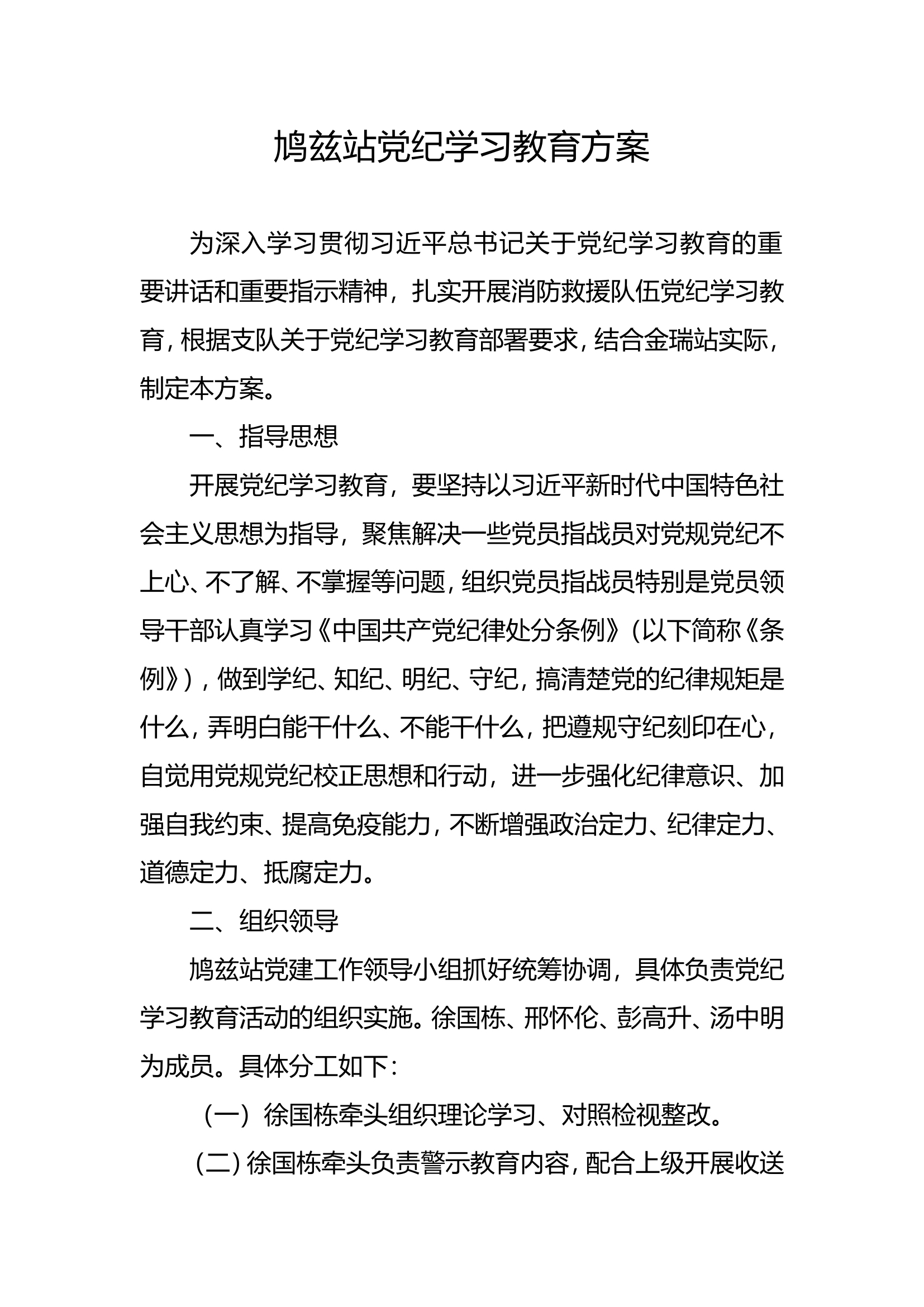 鸠兹站党纪学习教育读书班材料.doc 第1页