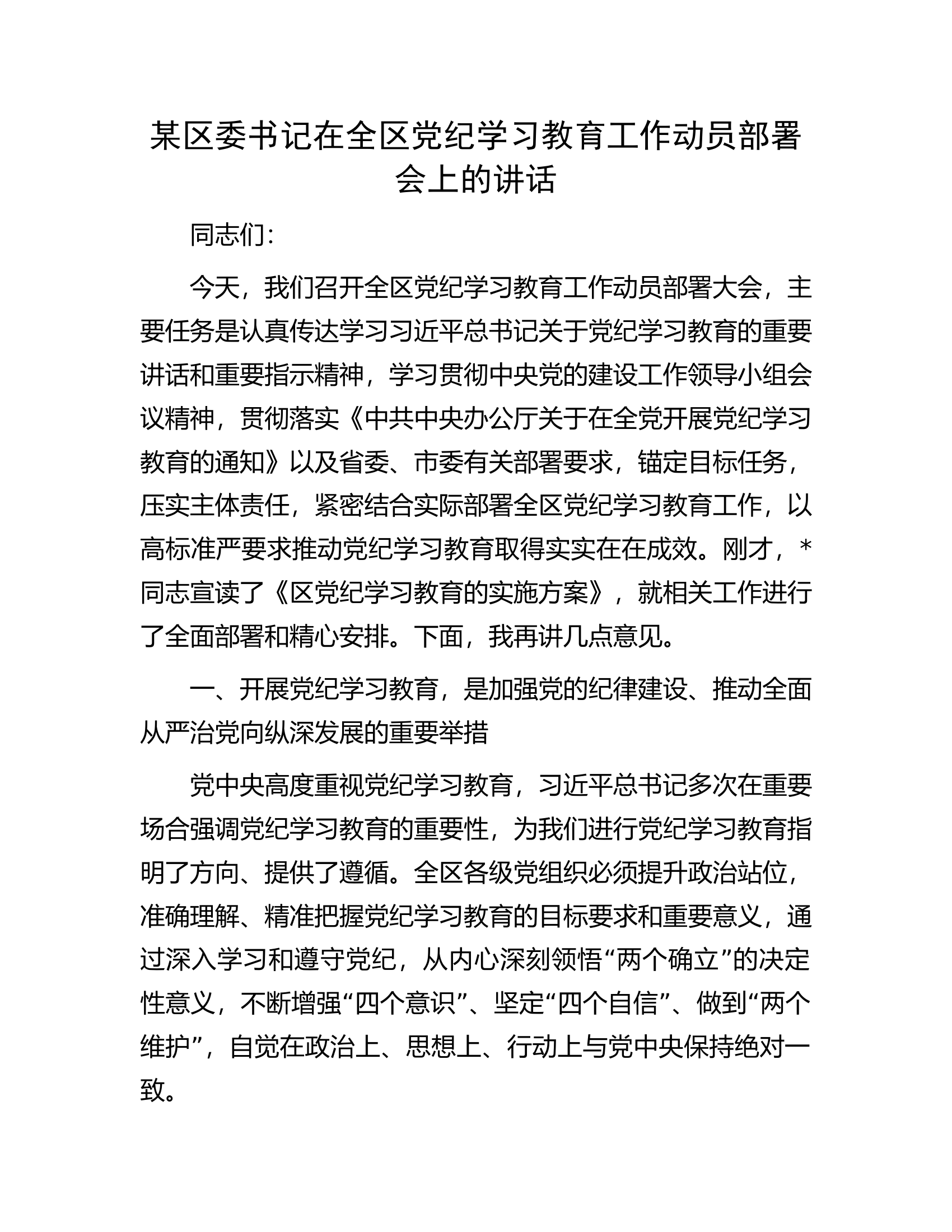 某区委书记在全区党纪学习教育工作动员部署会上的讲话.docx 第1页