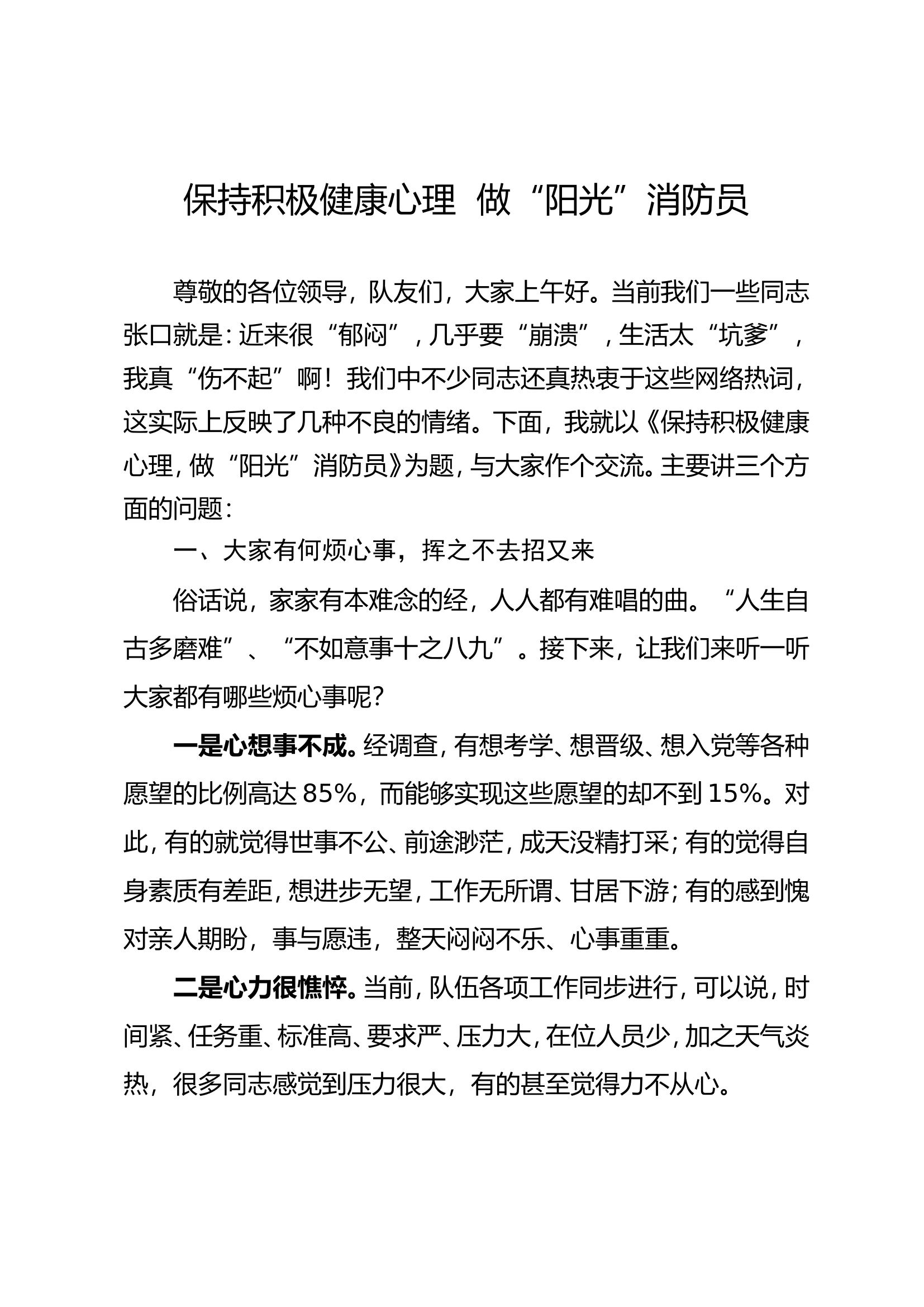 保持积极健康心理，做“阳光”消防员.doc 第1页