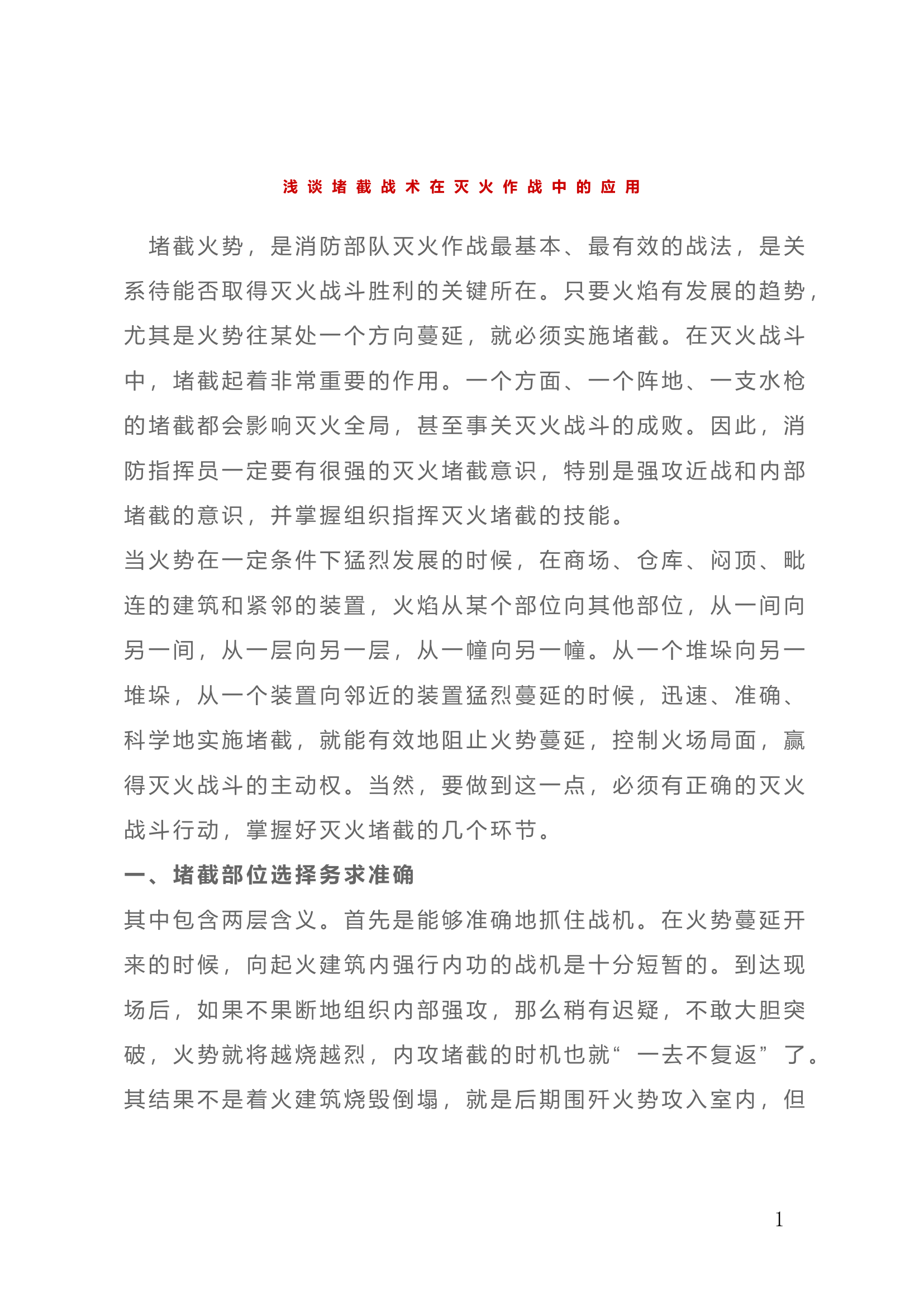 浅谈堵截战术在灭火作战中的应用.doc 第1页