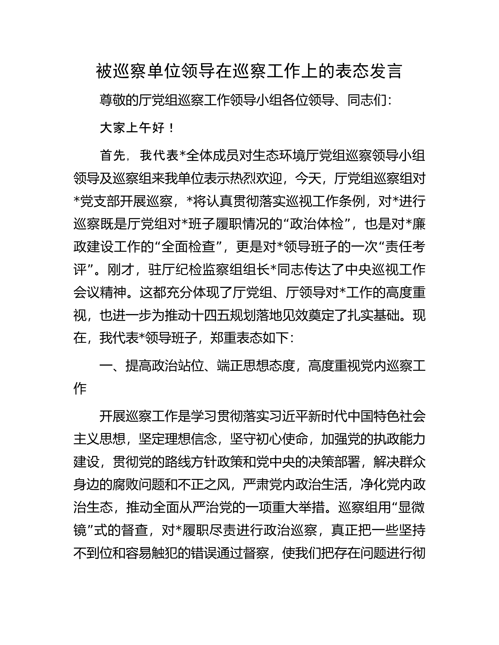 被巡察单位领导在巡察工作上的表态发言.docx 第1页