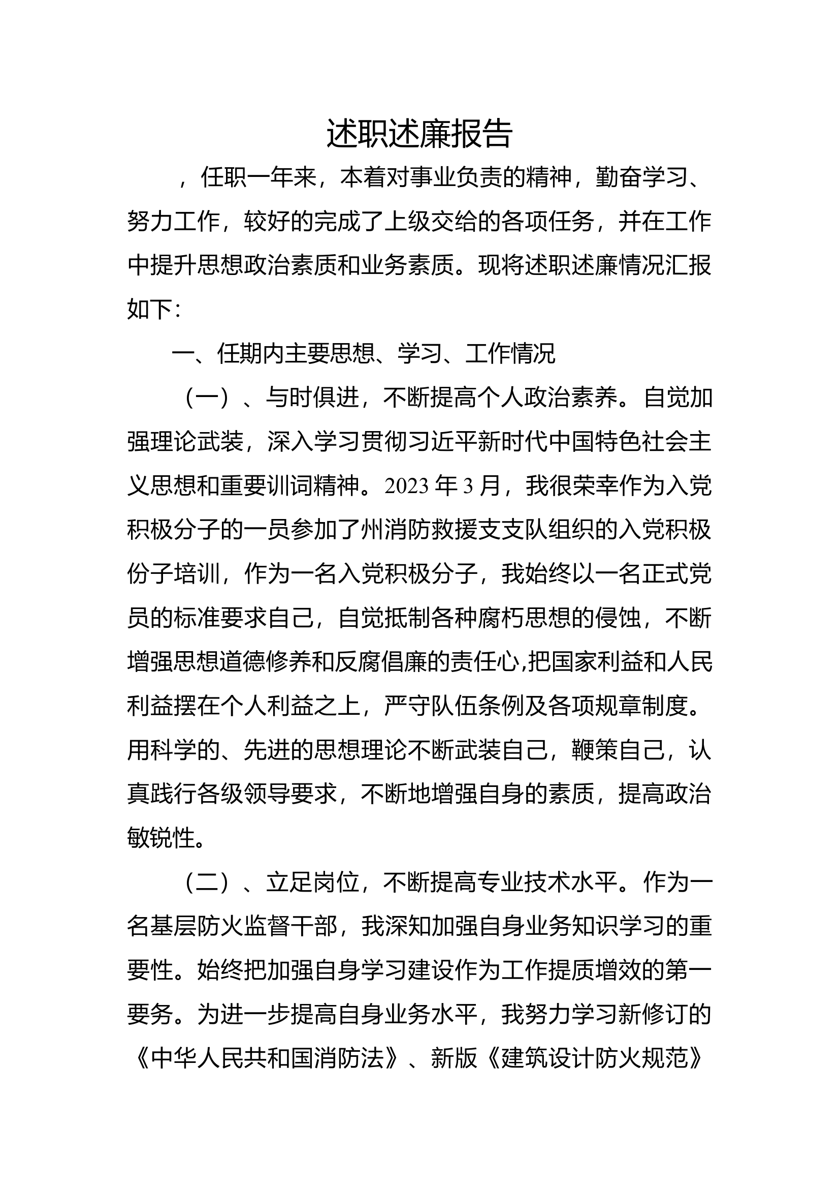 2023年消防站干部述职述廉报告 (7).docx 第1页