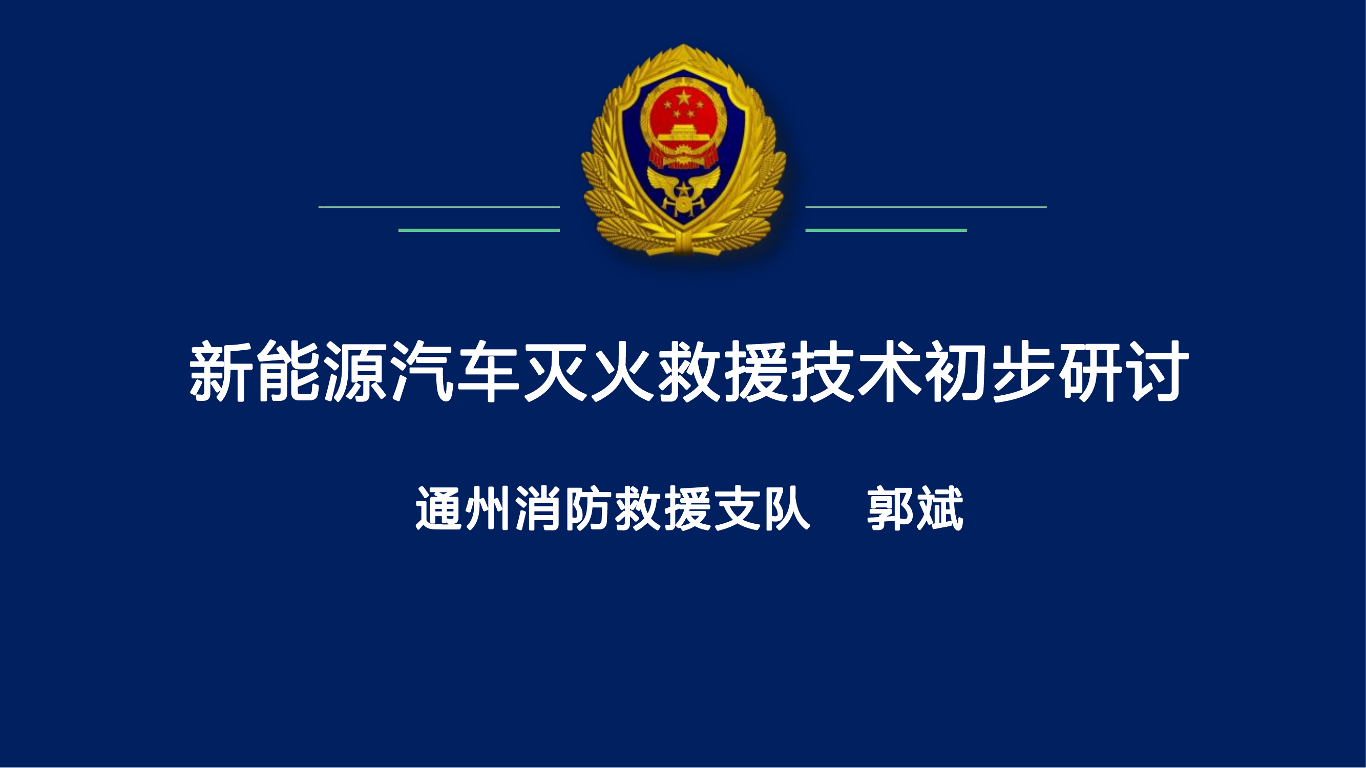 2023.4.6新能源汽车灭火救援技术研讨（郭斌）.pdf 第1页