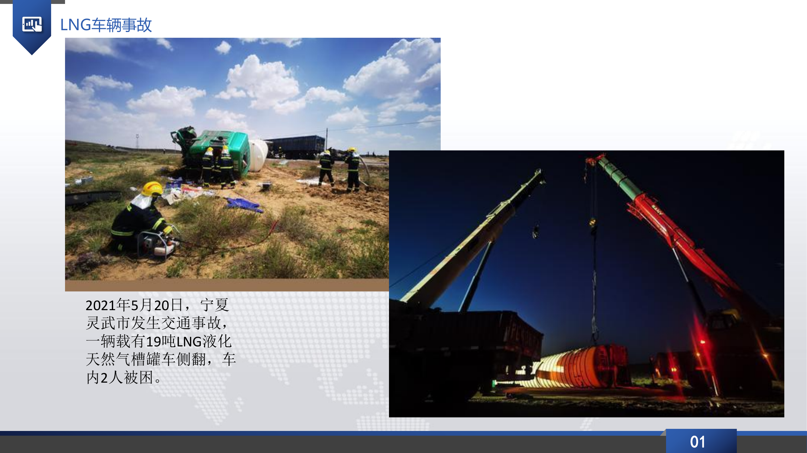 燃气处置授课第二讲：LNG运输车泄漏事故处置.pdf 第2页