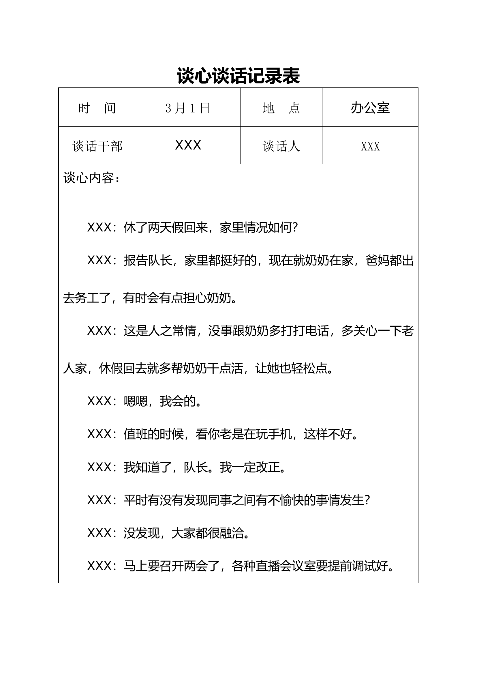 两会安保期间谈心谈话记录.docx 第1页